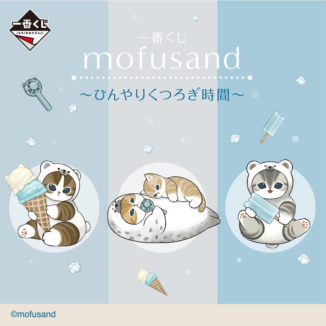 《mofusand貓福珊迪 ~沁涼放鬆時光~》夏日限定設計兼具收藏與實用價值
