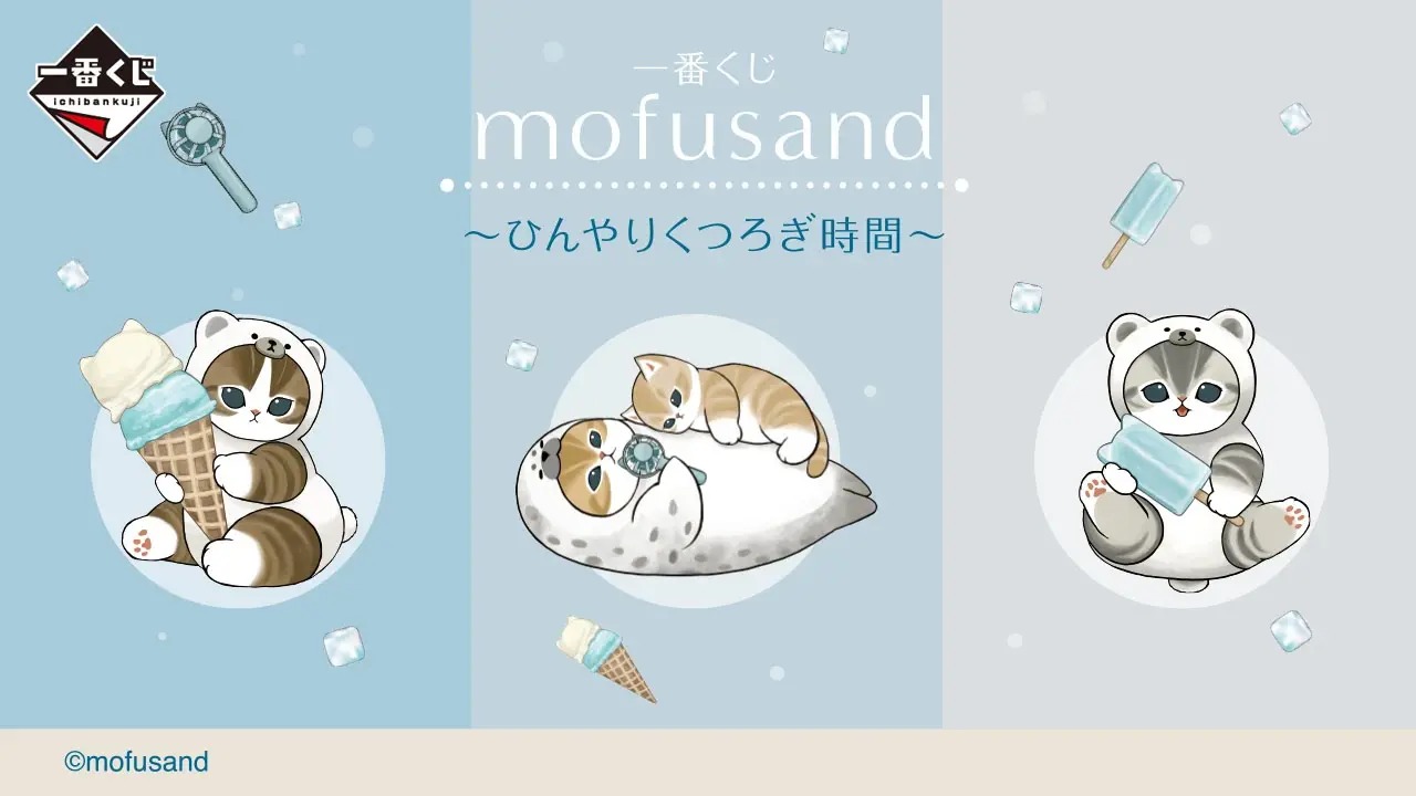 《mofusand 貓福珊迪》一番賞 7/31 放鬆時光沁涼開抽!冰淇淋白熊貓、海豹貓抱抱玩偶、手持風扇萌翻登場,夏日限定全賞品一次看