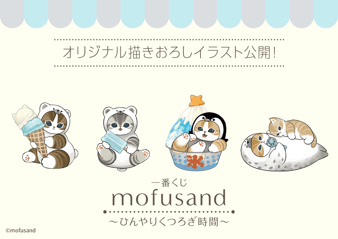 全新《mofusand 貓福珊迪》夏季主題一番賞7月登場 打造最療癒的沁涼貓咪世界!