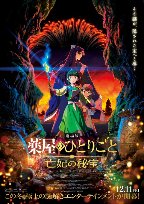《藥師少女的獨語》首部劇場版《亡妃的秘寶》