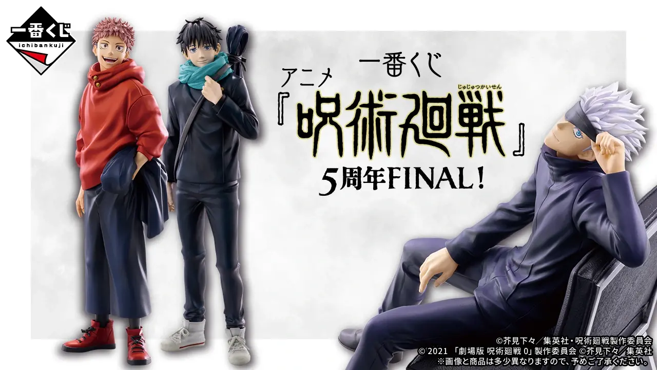 一番賞 《咒術廻戰》5周年FINAL