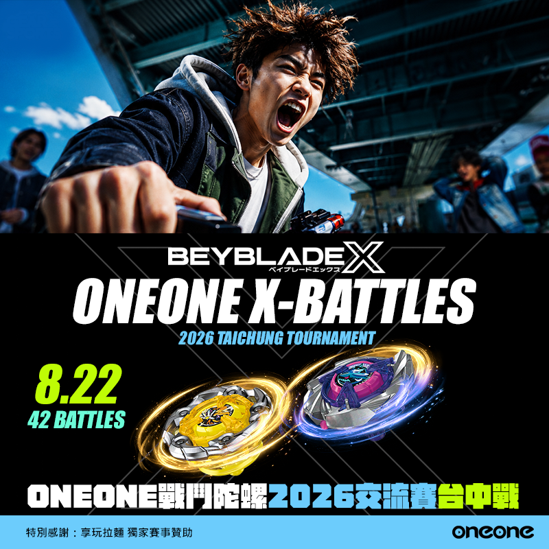 oneone《戰鬥陀螺X》2026交流賽第二戰確定 8/22 台中舉辦！台北賽熱血回顧、開放免費報名日期、賽事資訊一次看