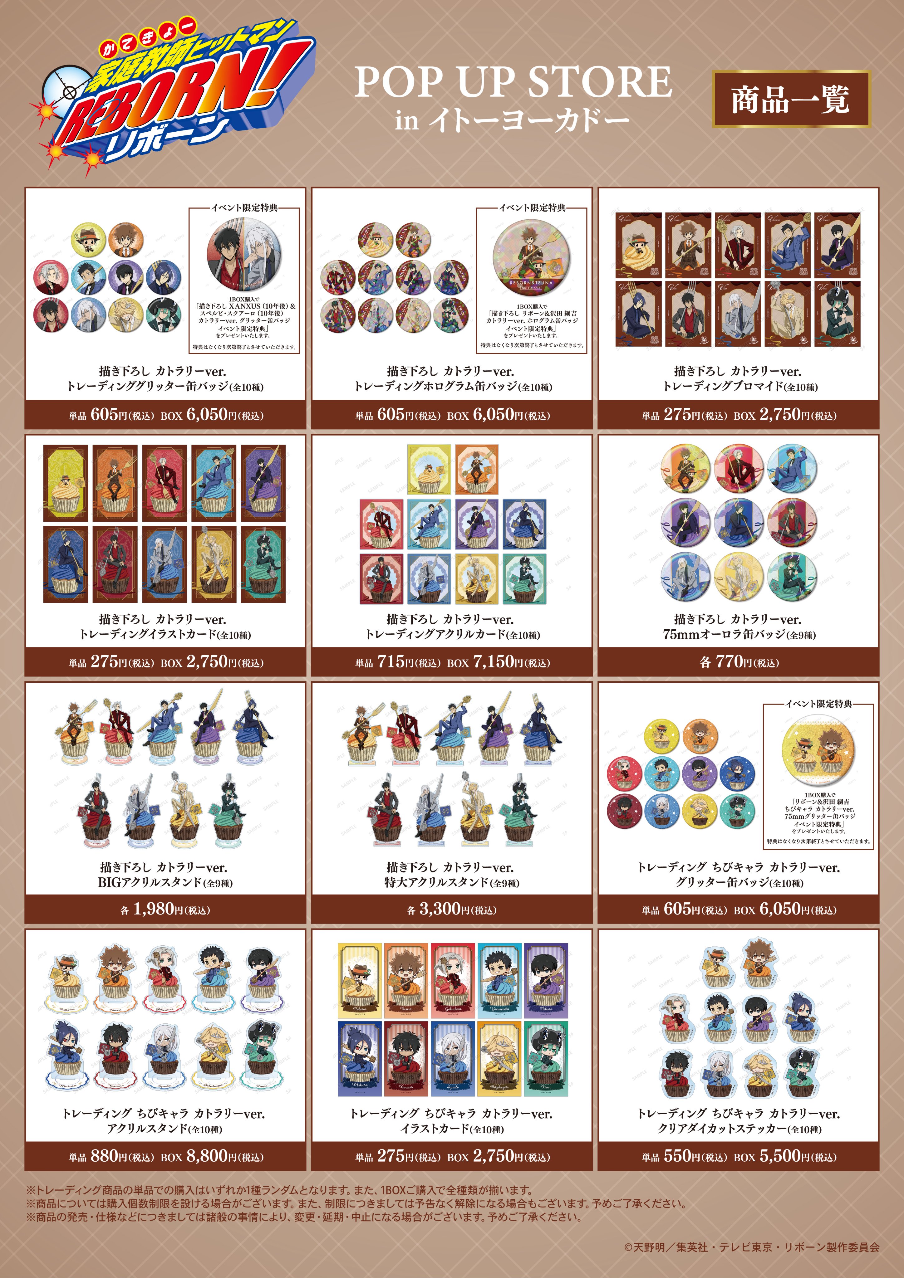 《家庭教師 HITMAN REBORN!》日本POP UP STORE