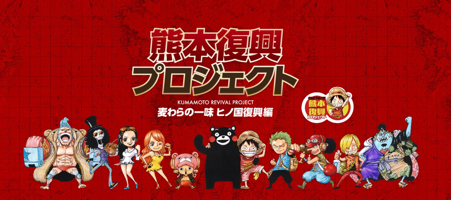 ONE PIECE 熊本復興計畫