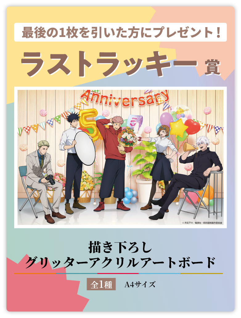 《咒術迴戰》5週年SEGA Lucky抽獎