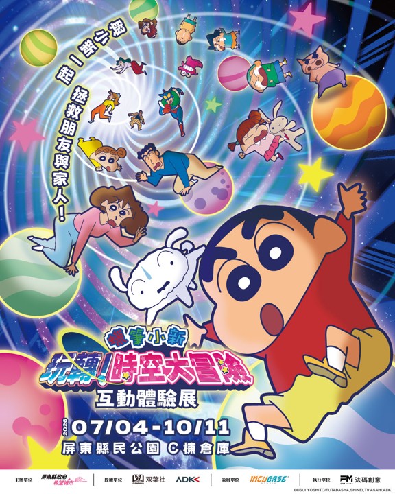 【蠟筆小新「玩轉!時空大冒險」展覽|展覽詳細資訊】