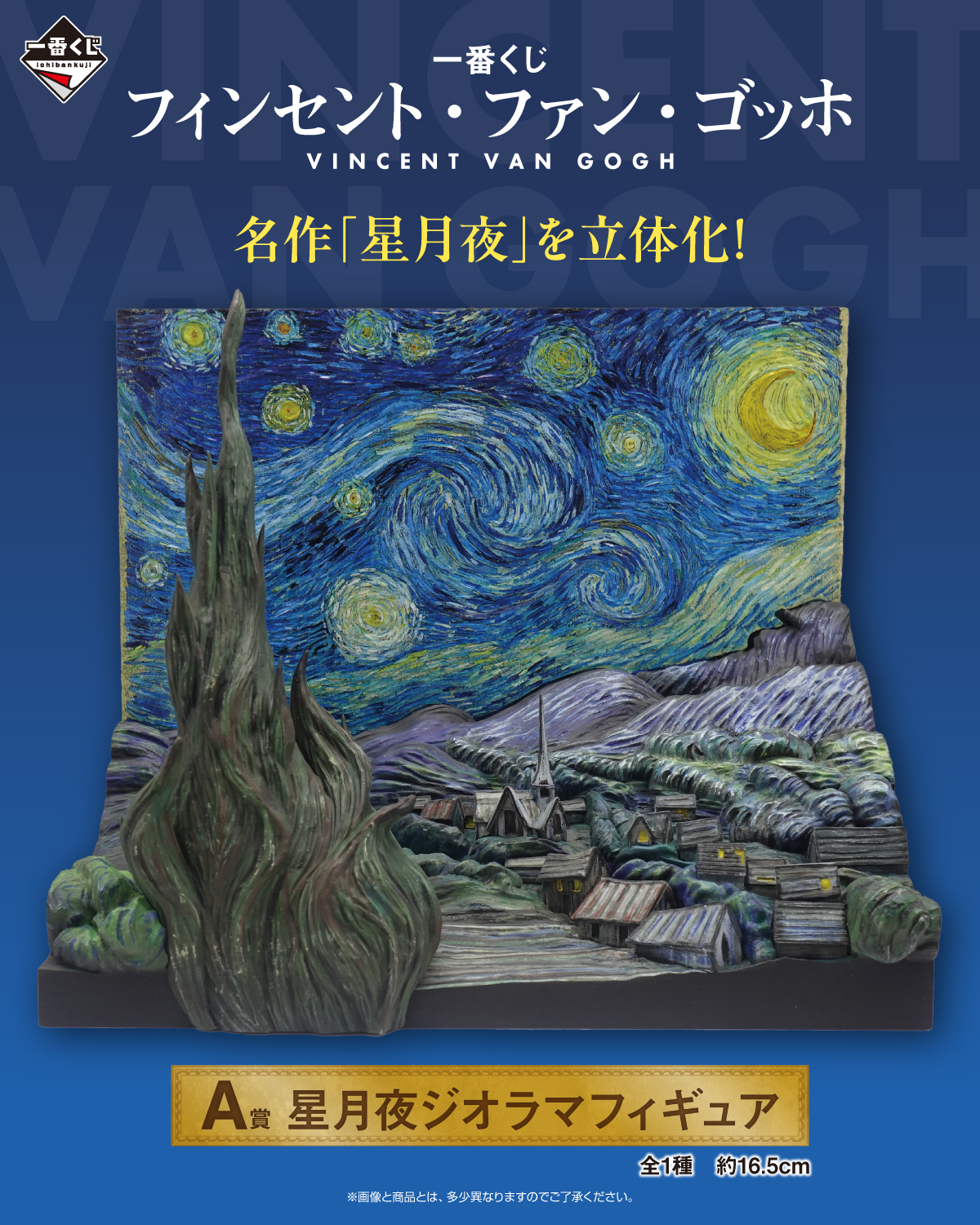 一番賞《文森·梵谷》A賞將《星夜》場景實體化！