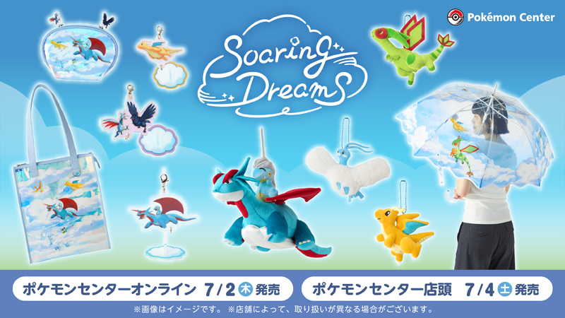 《Pokémon Center 寶可夢中心》超過22款「翱翔夢想」限定主題商品登場,生活用品與收藏精品一次滿足