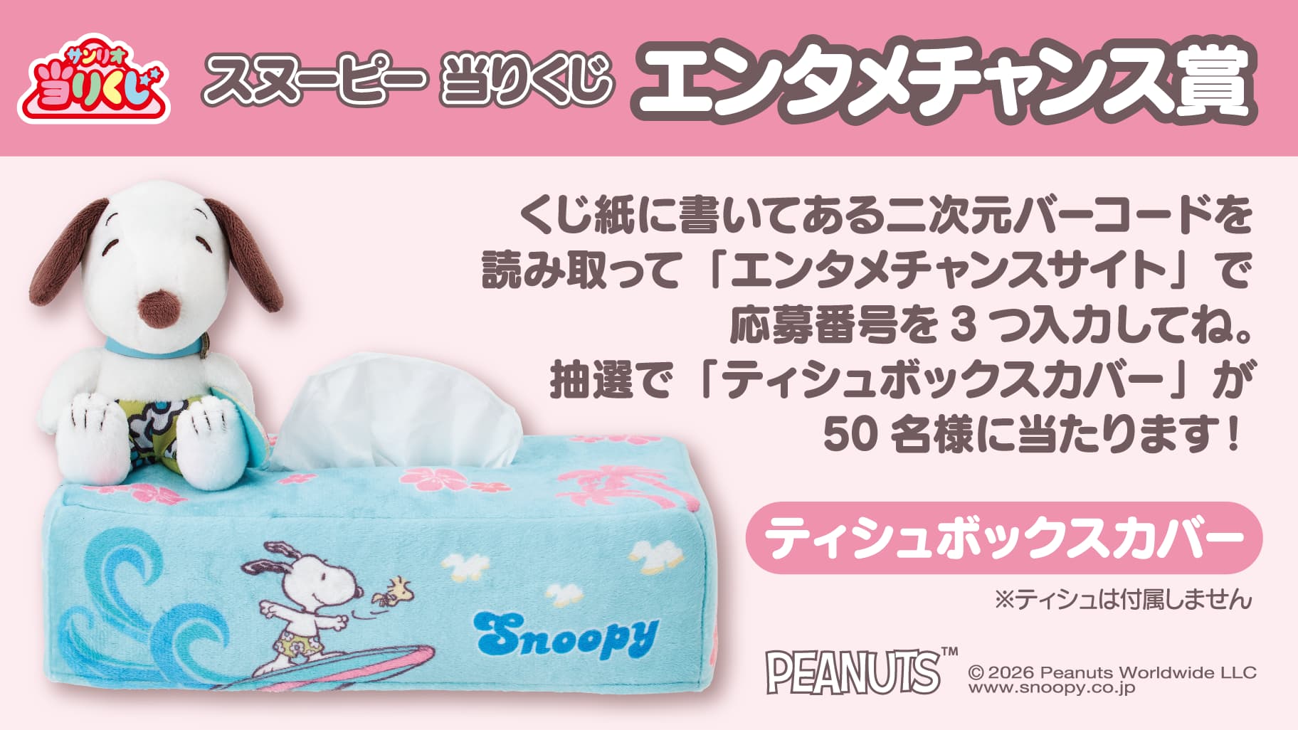 三麗鷗賞「Snoopy 史努比」Entertainment Chance 加碼抽獎活動|史努比面紙盒套