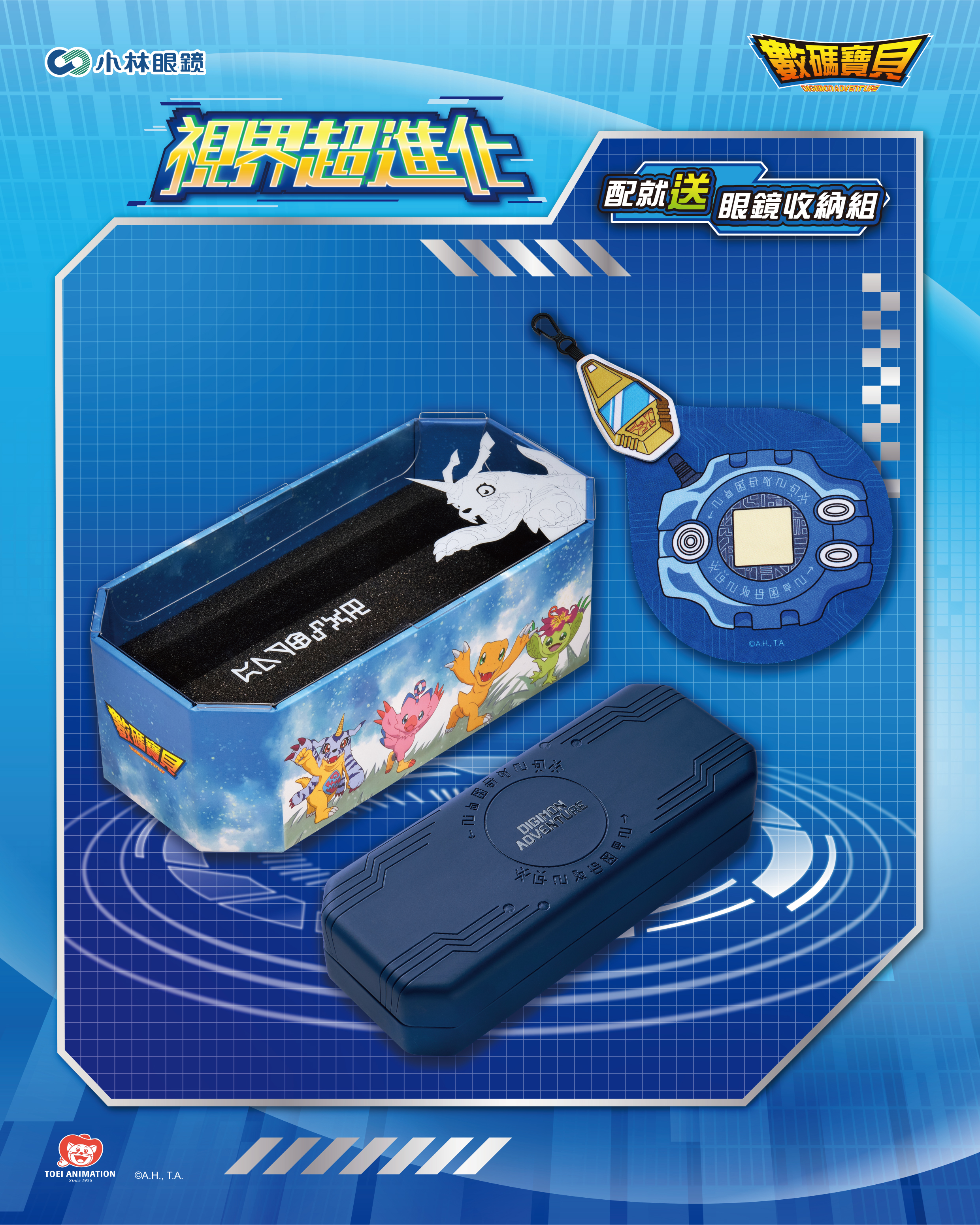 《小林眼鏡 x 數碼寶貝》聯名限定滿額周邊商品「眼鏡收納組」