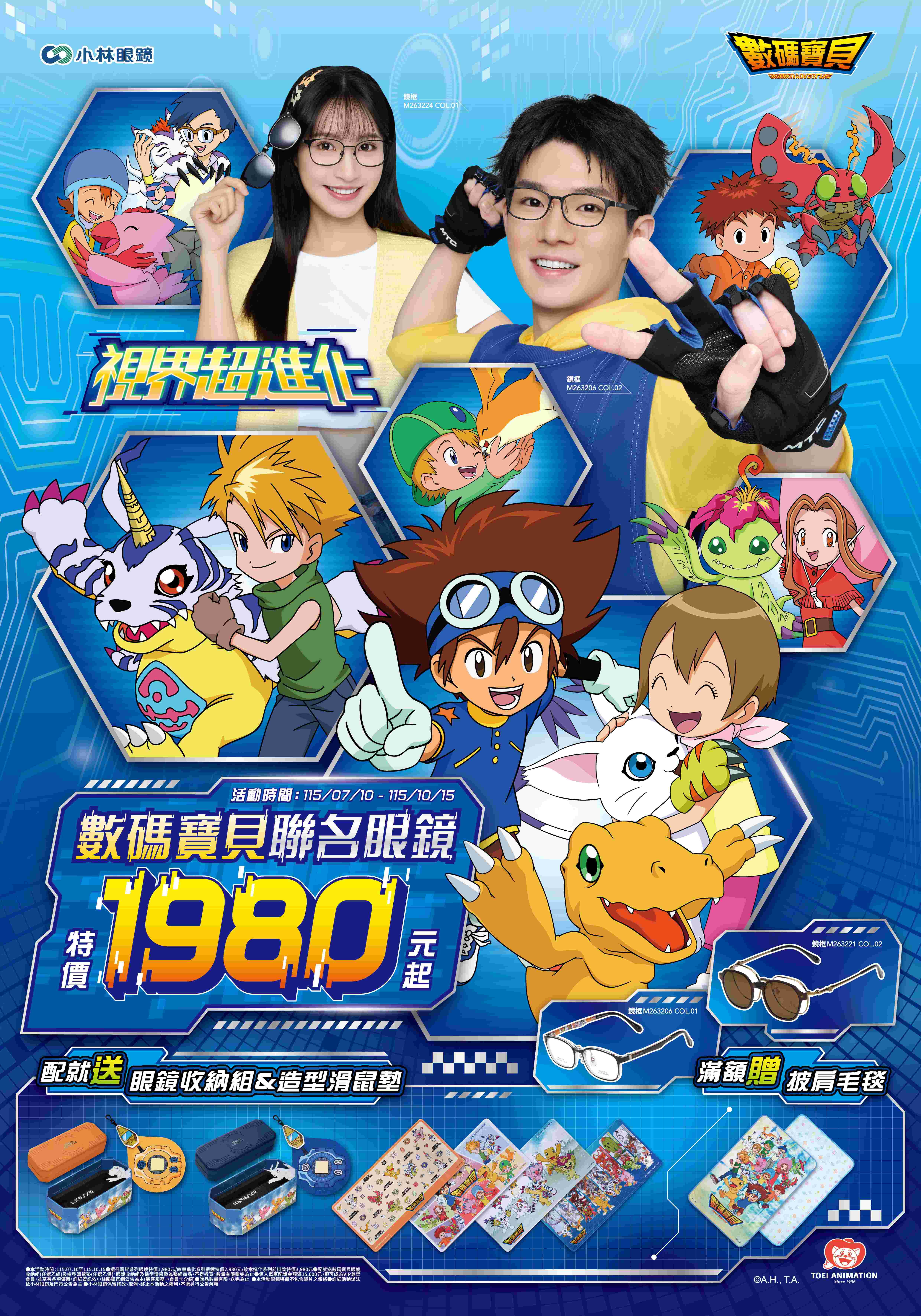 被選召的孩子集合!小林眼鏡與數碼寶貝聯名眼鏡全新登場!