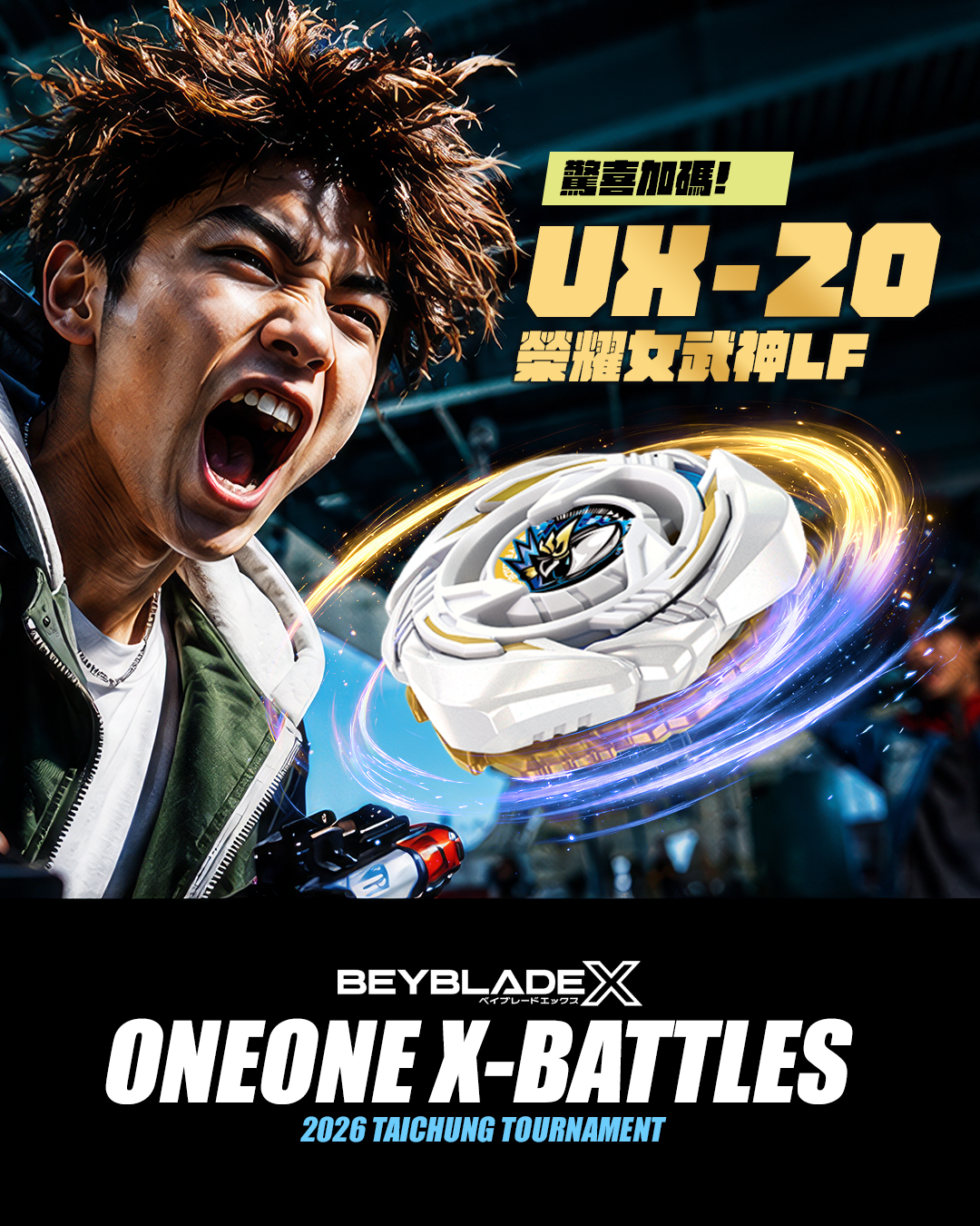 戰鬥陀螺X oneone 2026交流賽