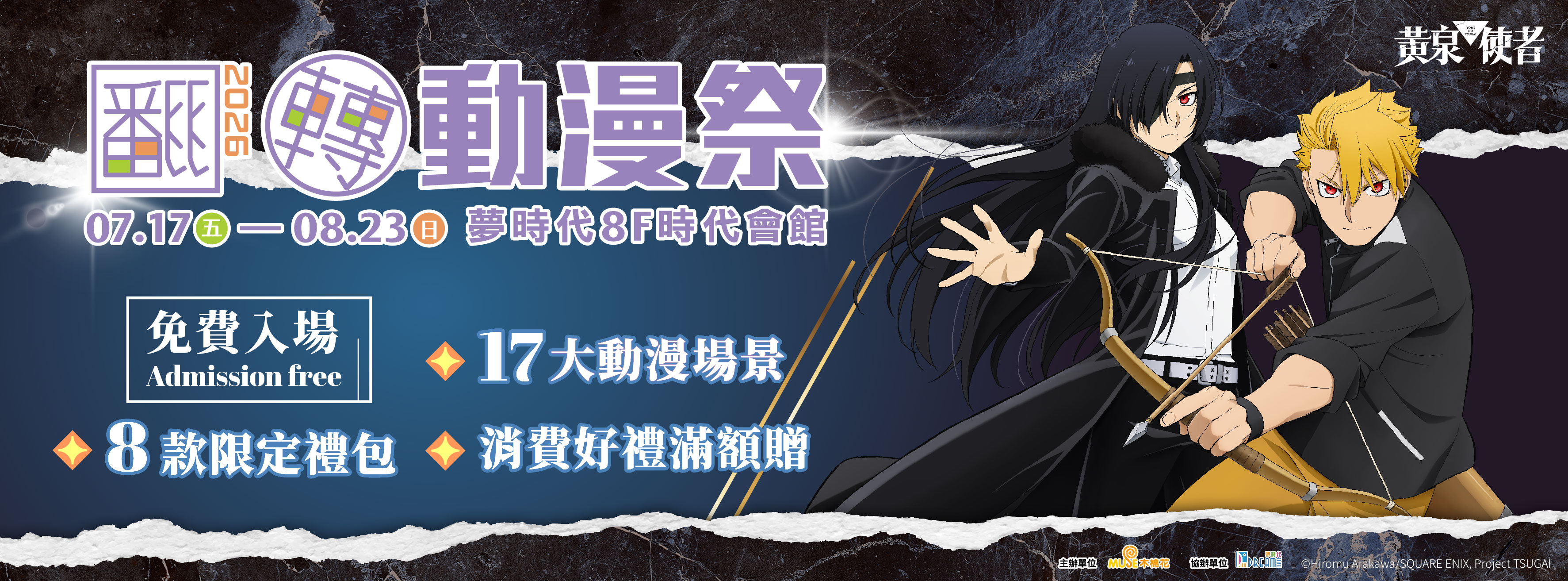《2026高雄翻轉動漫祭》7/17起夢時代開跑!8款限定禮包、17大作品合影區、滿額超值好禮,港都動漫迷暑假必朝聖!