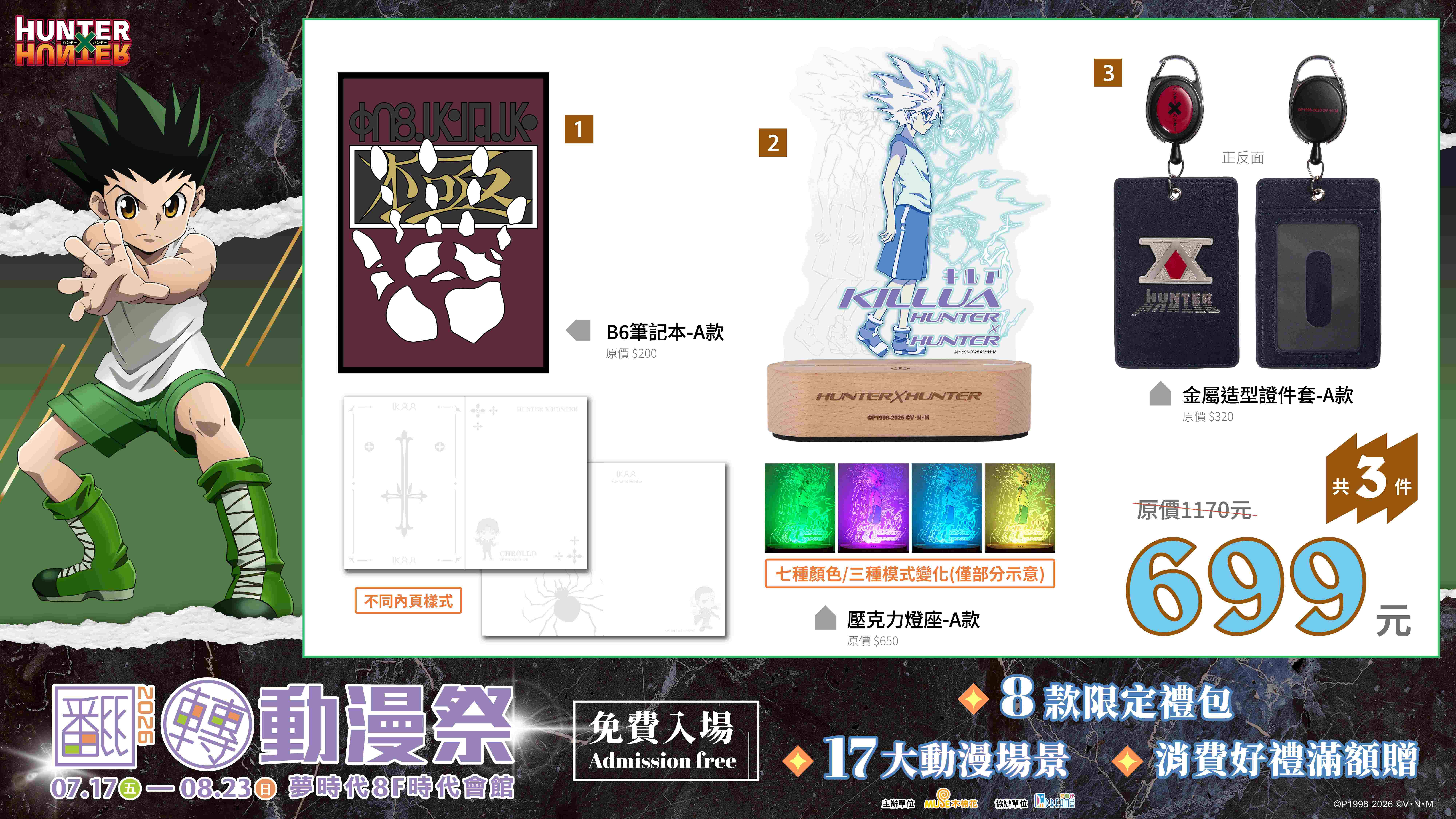 「2026高雄翻轉動漫祭」《HUNTER×HUNTER 獵人》禮包