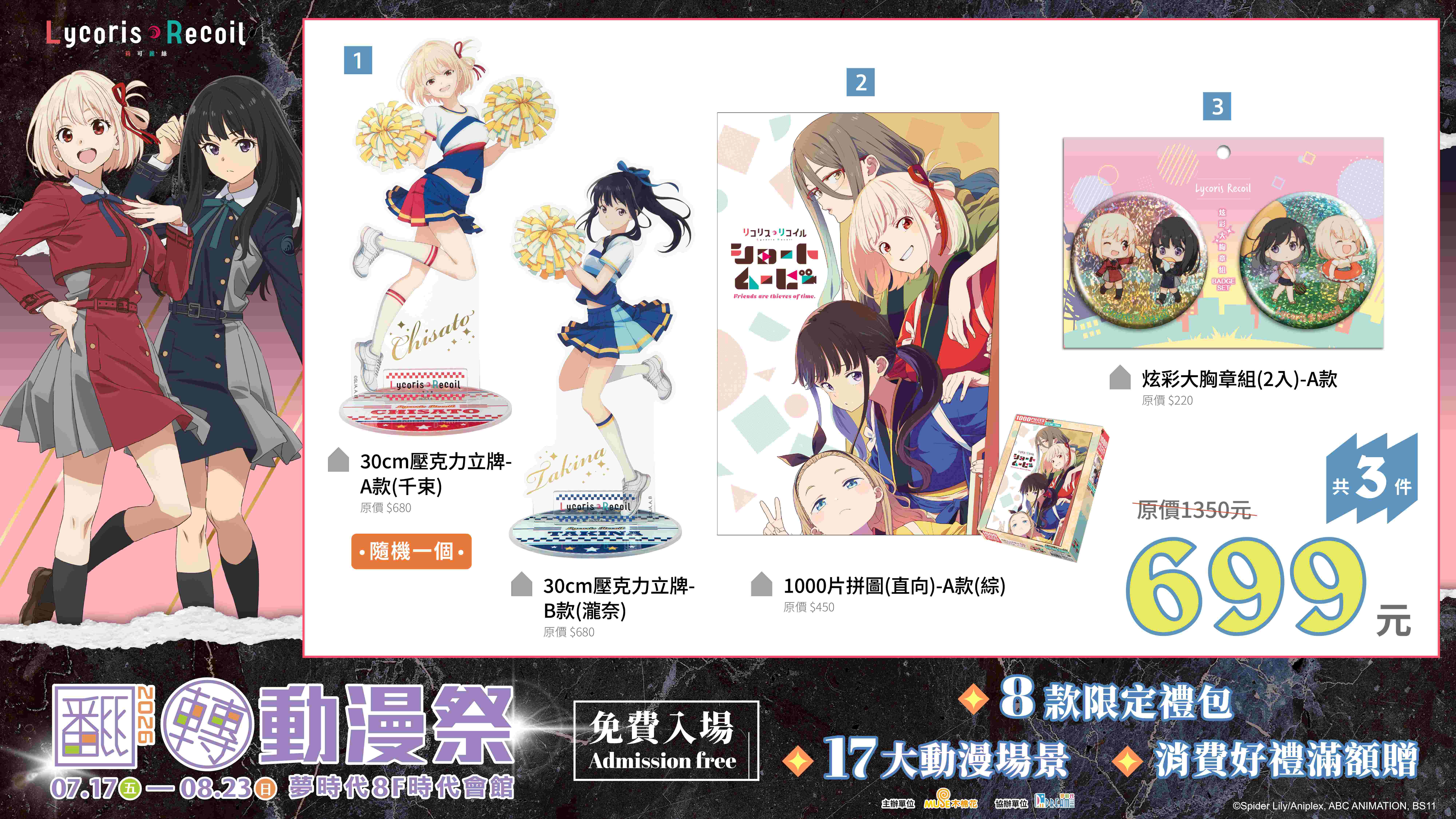 「2026高雄翻轉動漫祭」《Lycoris Recoil 莉可麗絲》禮包
