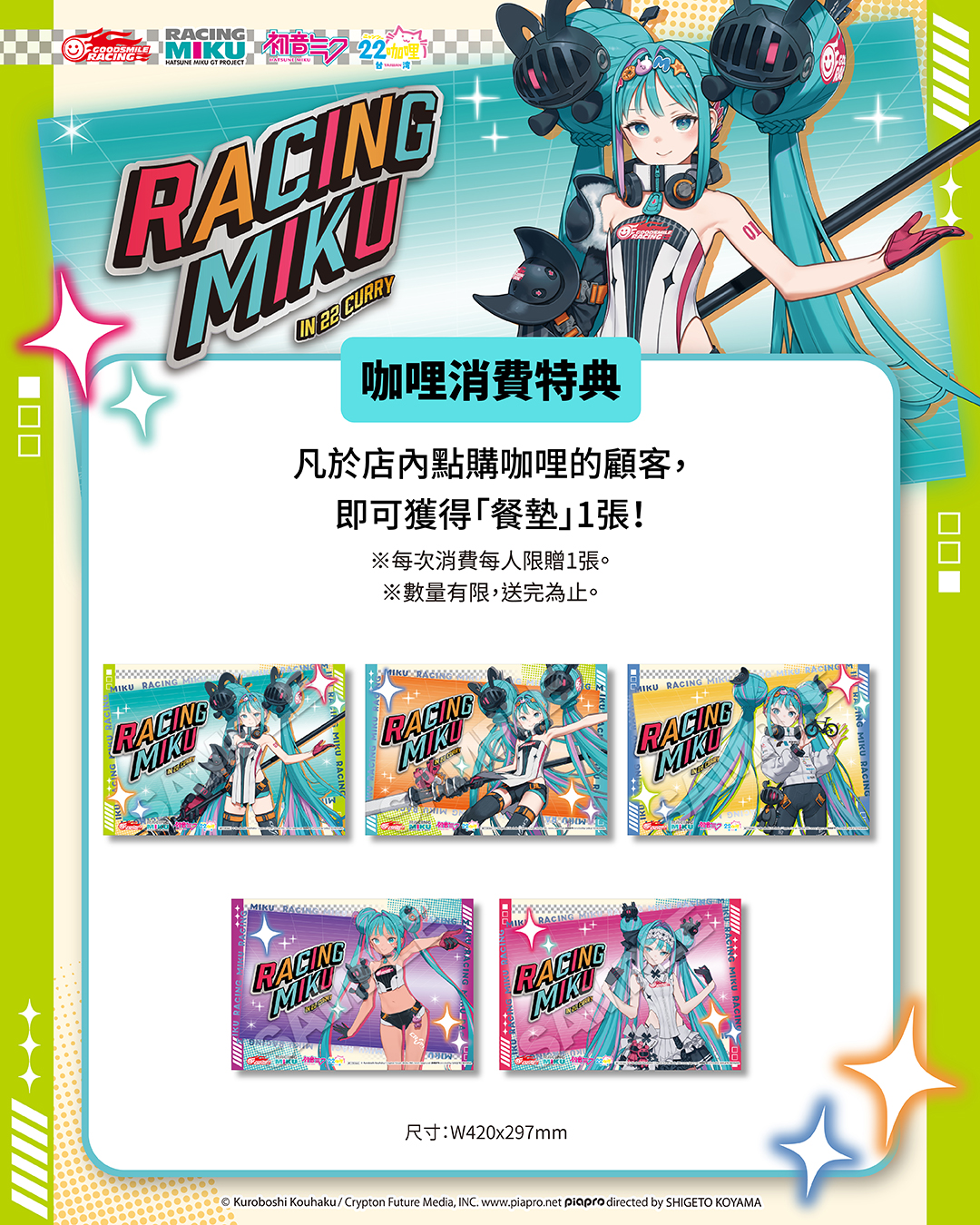 『RACING MIKU 2026 ver. 賽車未來聯名咖啡廳 in A-BASE』消費再送限定特典!咖哩消費特典「限定餐墊」