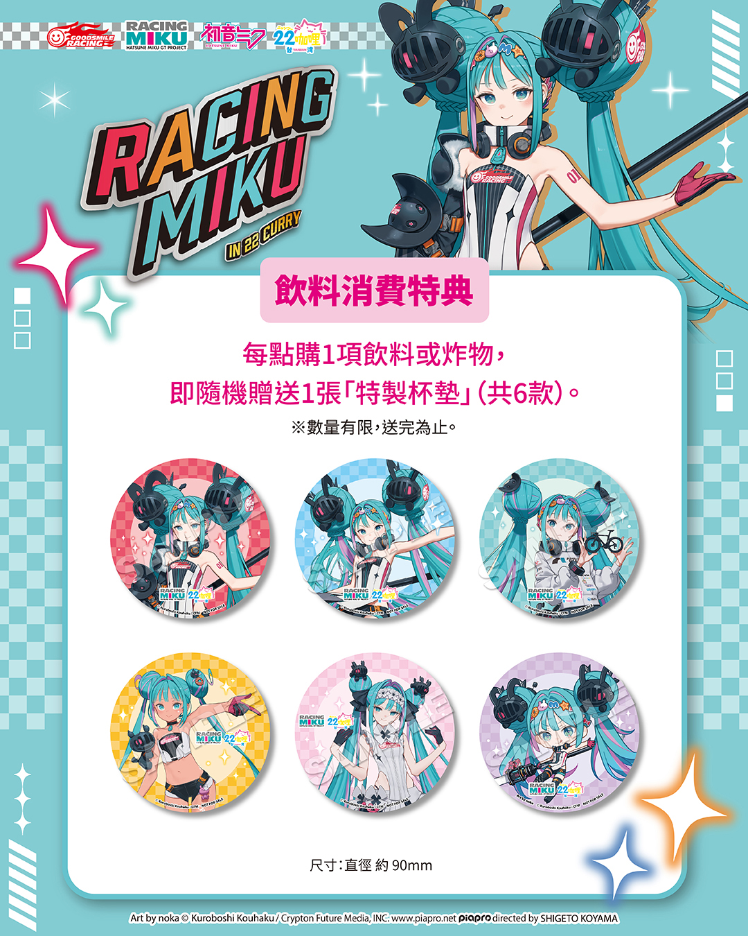 『RACING MIKU 2026 ver. 賽車未來聯名咖啡廳 in A-BASE』消費再送限定特典!飲料消費特典「特製杯墊」
