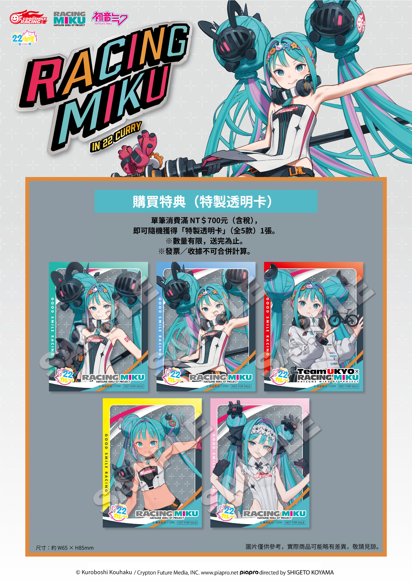 『RACING MIKU 2026 ver. 賽車未來聯名咖啡廳 in A-BASE』消費再送限定特典!指定金額購買特典「限定透明收藏小卡」
