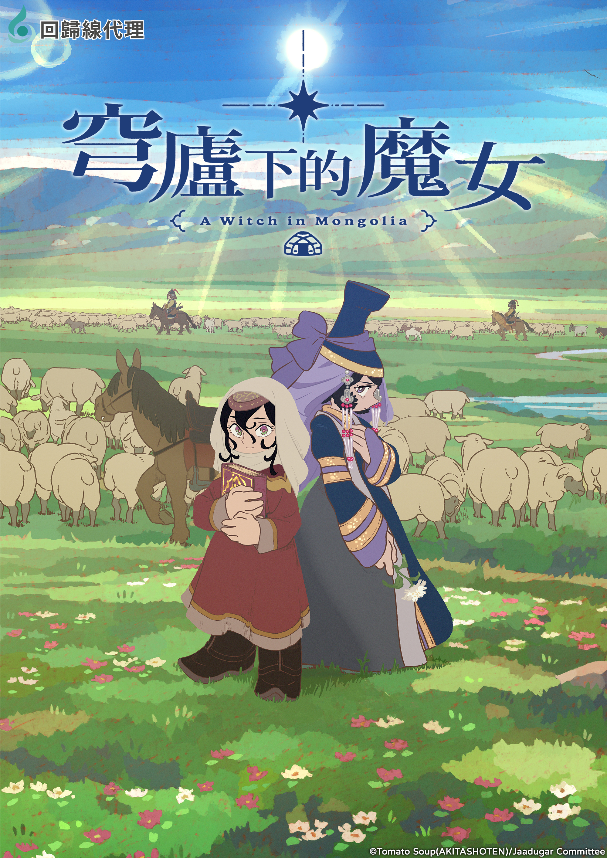 7 月 18 日在誠品生活松菸的星空下,舉辦七月黑馬動漫神作《穹廬下的魔女》特別放映!