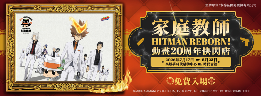 迎接TV動畫20週年!《家庭教師HITMAN REBORN!》高雄夢時代快閃店 7/17登場,彭哥列港都集結、滿額贈限定好禮開搶