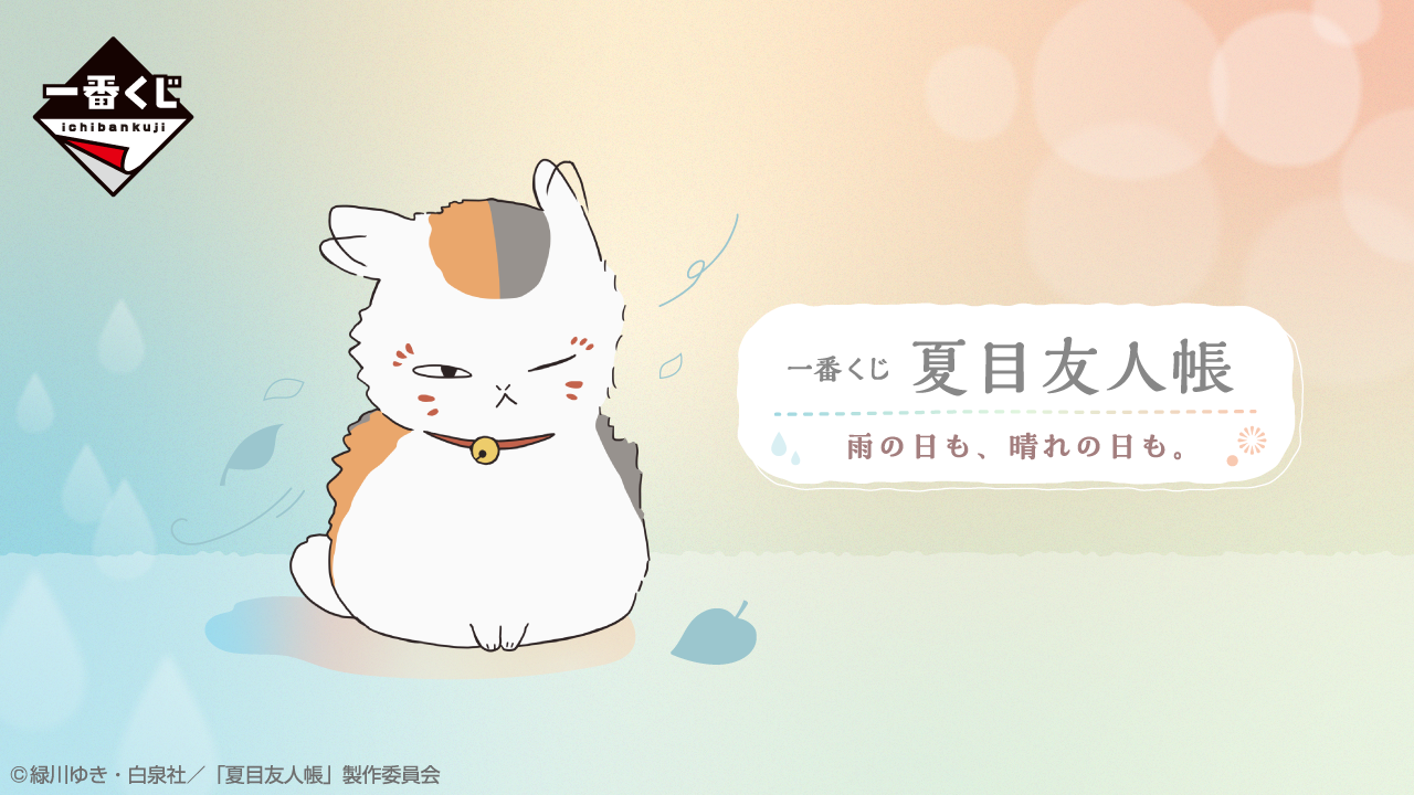 《夏目友人帳》一番賞「雨天也好,晴天也好」正式公開!將療癒日常搬進你的生活