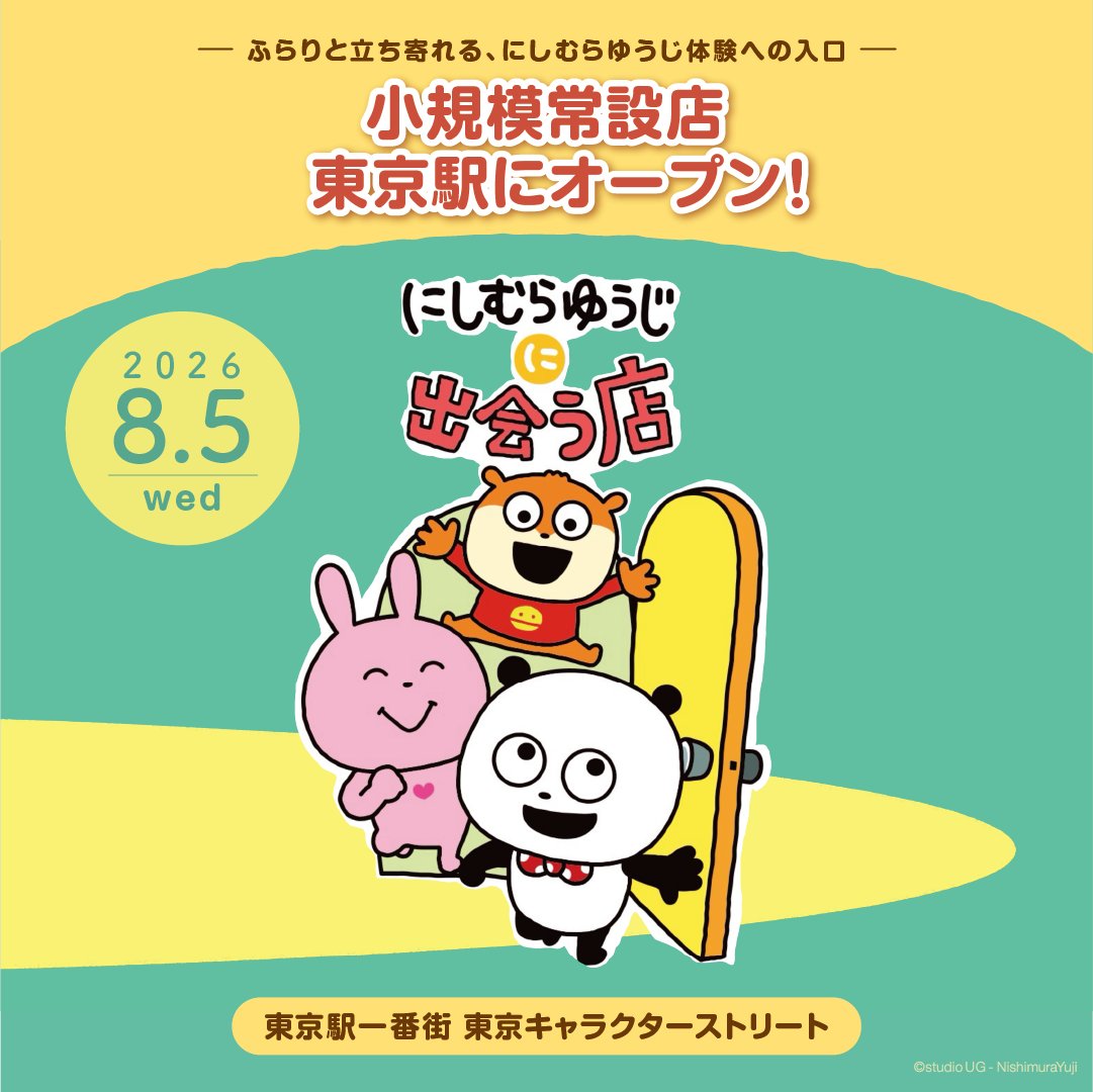 《Nishimura Yuji 西村優志》東京車站一番街常設店 8/5 盛大開幕!限定主視覺、東京站限定周邊一次看,走進studio UG 的療癒世界觀