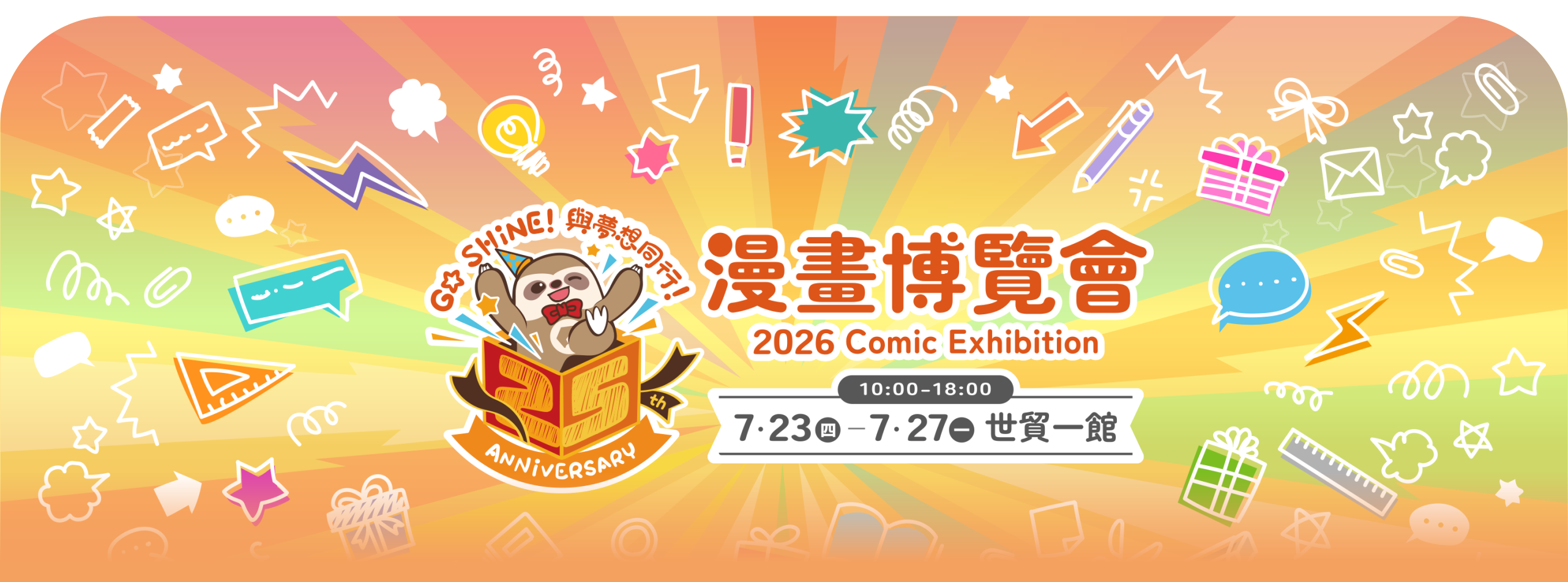 《2026台北漫畫博覽會》第25屆漫博會活動詳細資訊