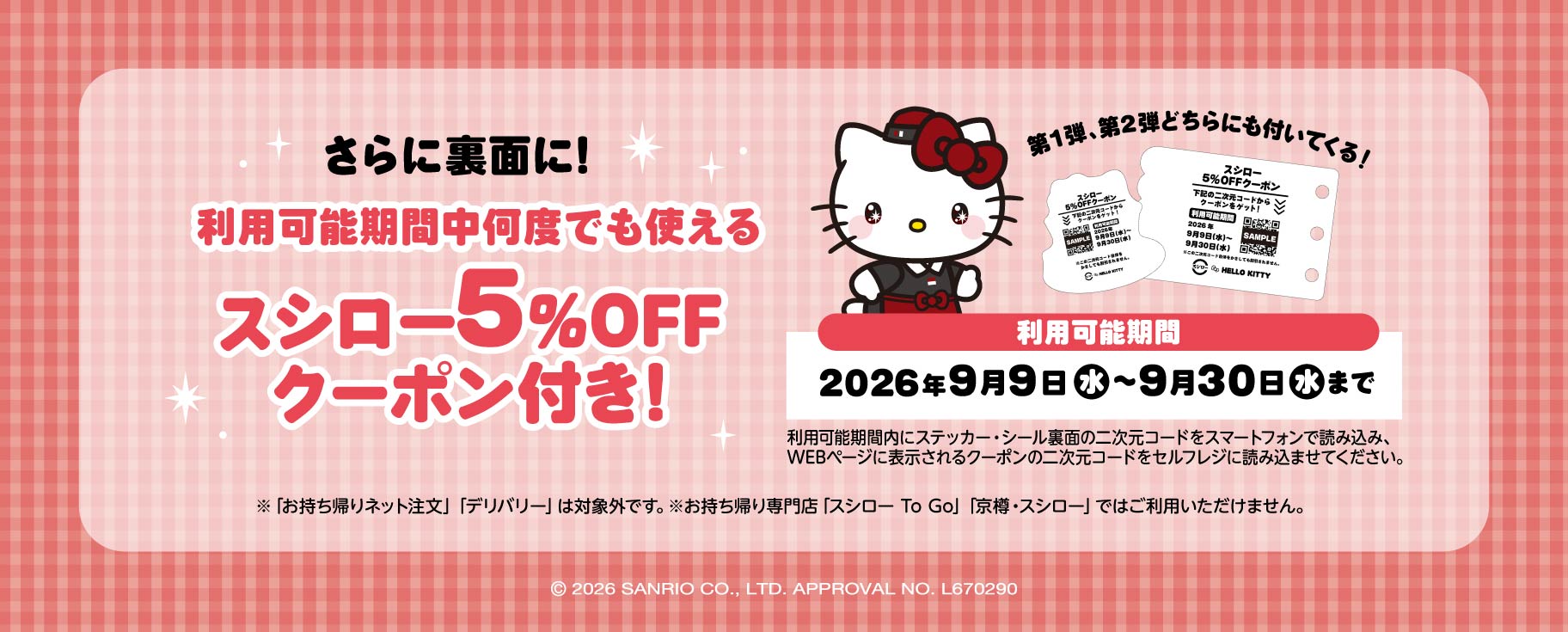 貼紙、收藏貼紙卡背面還能獲得壽司郎 5% 折價券!