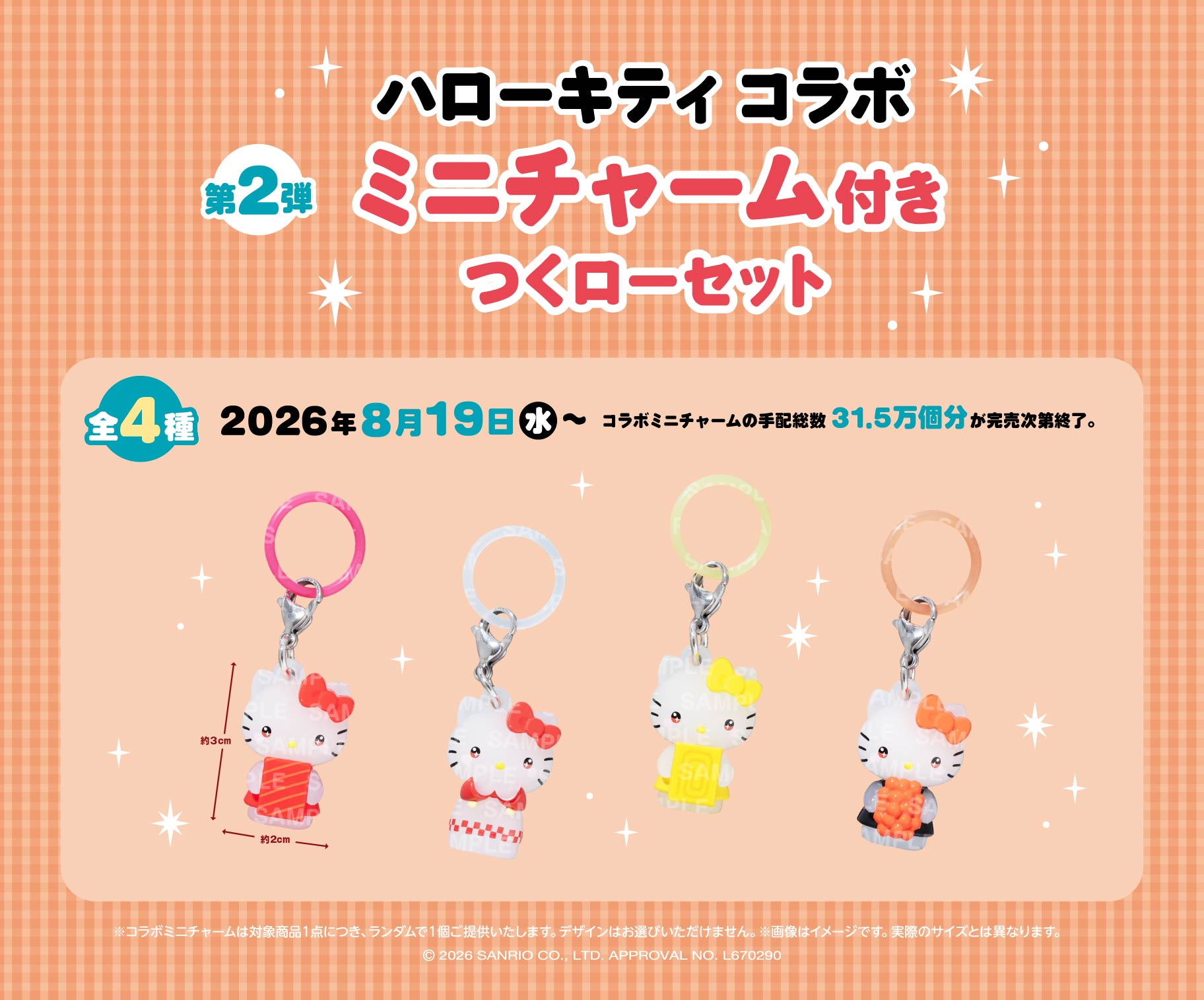 《日本壽司郎 × Hello Kitty》兒童套餐第二彈特典 Hello Kitty 迷你 Charm 掛飾