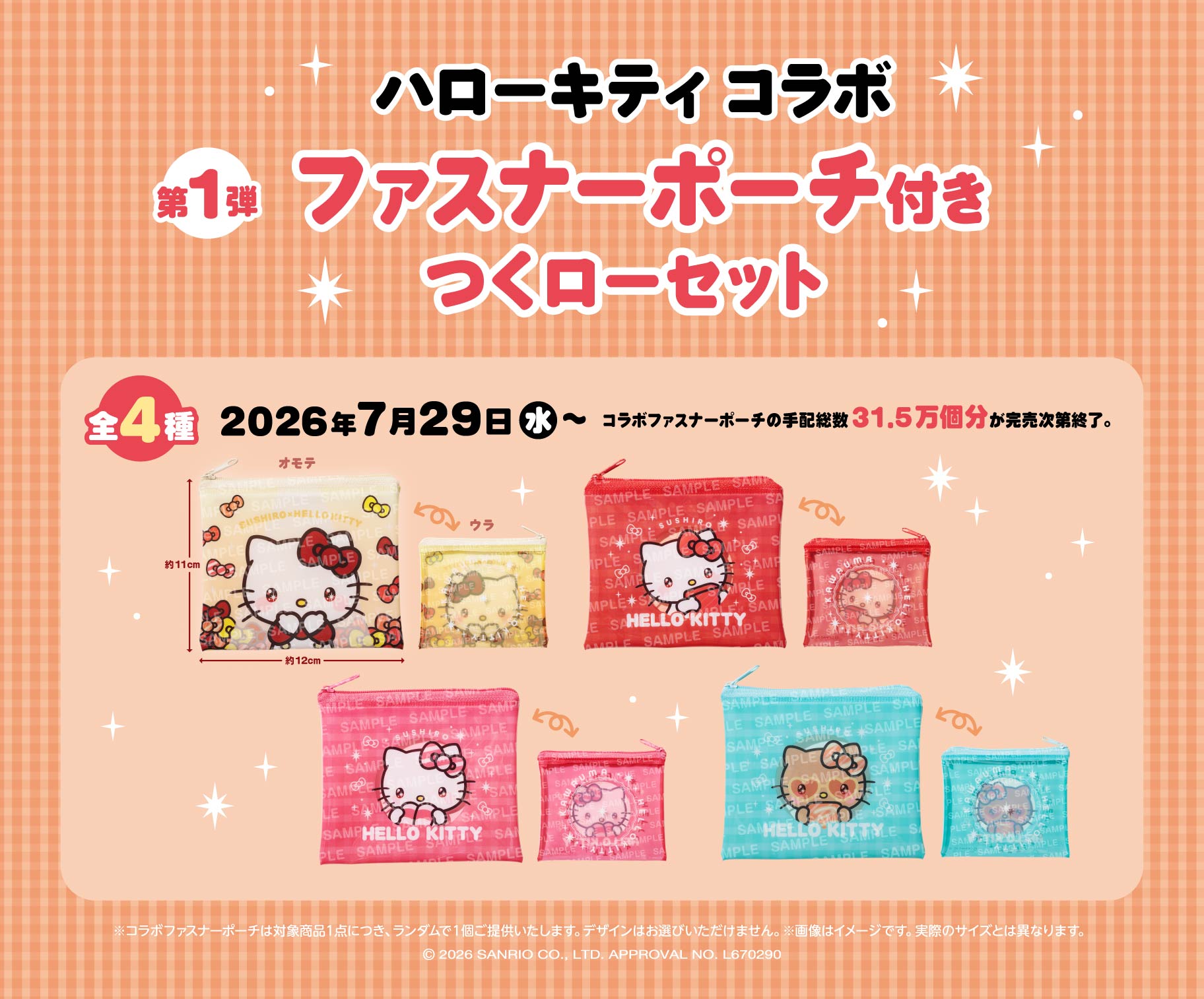 《日本壽司郎 × Hello Kitty》兒童套餐第一彈特典 Hello Kitty 拉鍊收納包