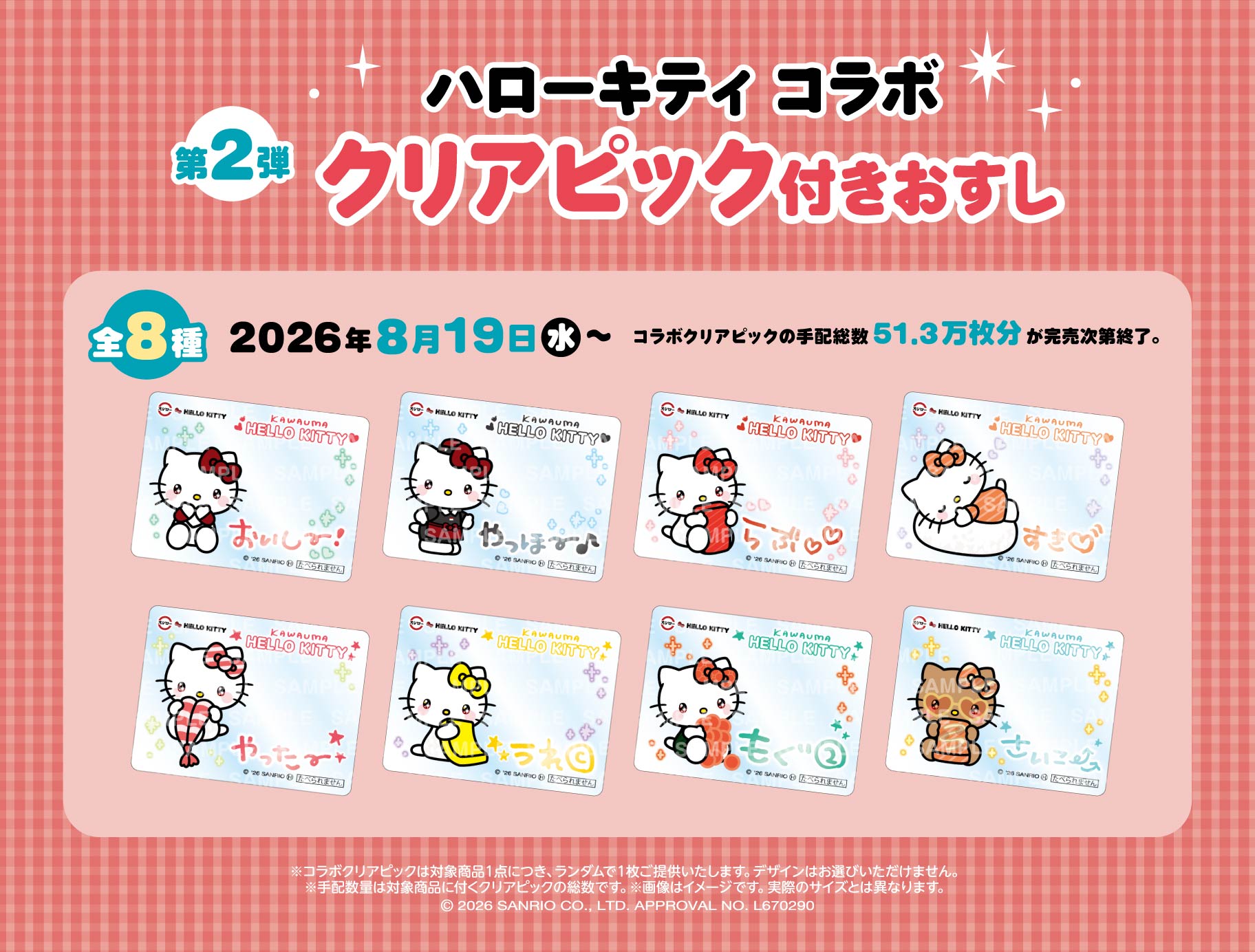 《日本壽司郎 × Hello Kitty》限定周邊第二彈 追加透明 Clear Pick 壽司插卡收藏系列