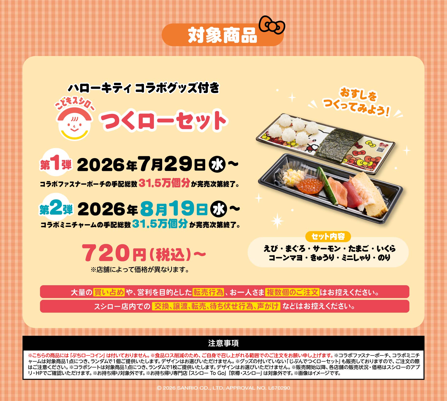 《日本壽司郎 × Hello Kitty》兒童套餐同步推出!第一彈送拉鍊收納包、第二彈贈迷你吊飾