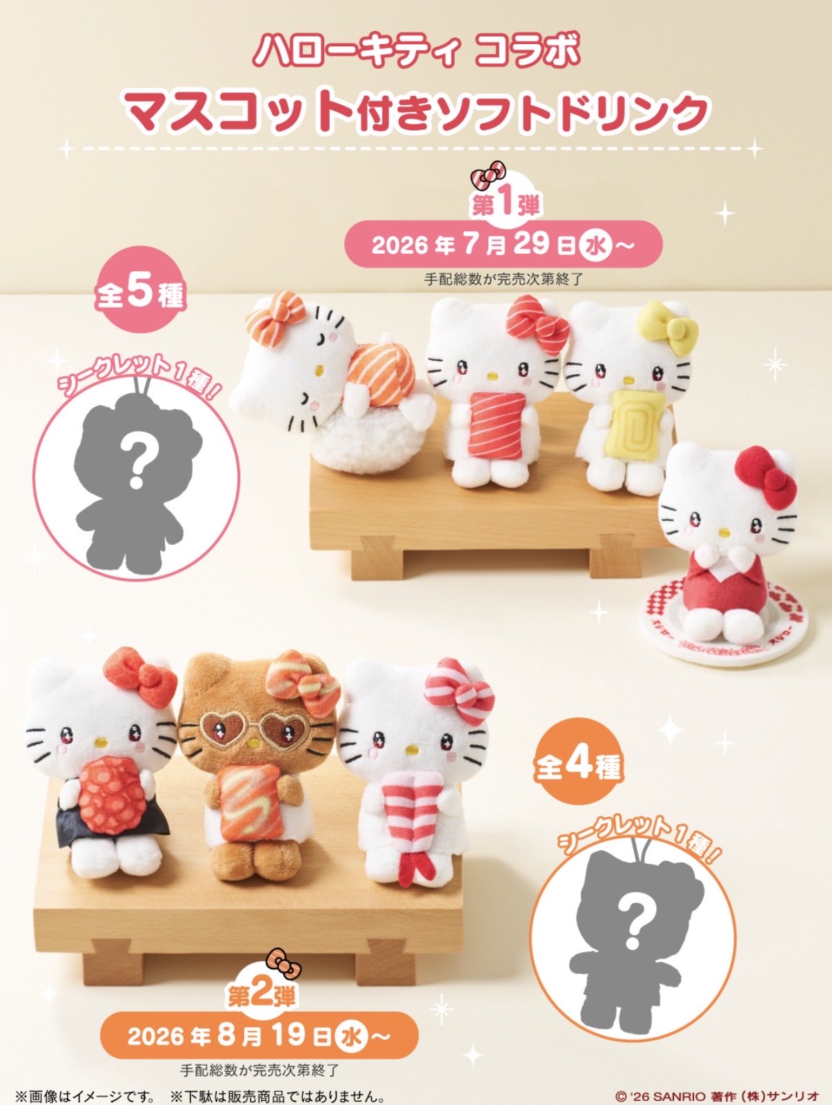《日本壽司郎 × Hello Kitty》限定飲料特典「聯名吉祥物吊飾」登場!推出 9 款限定造型,還有神祕隱藏版等你收藏