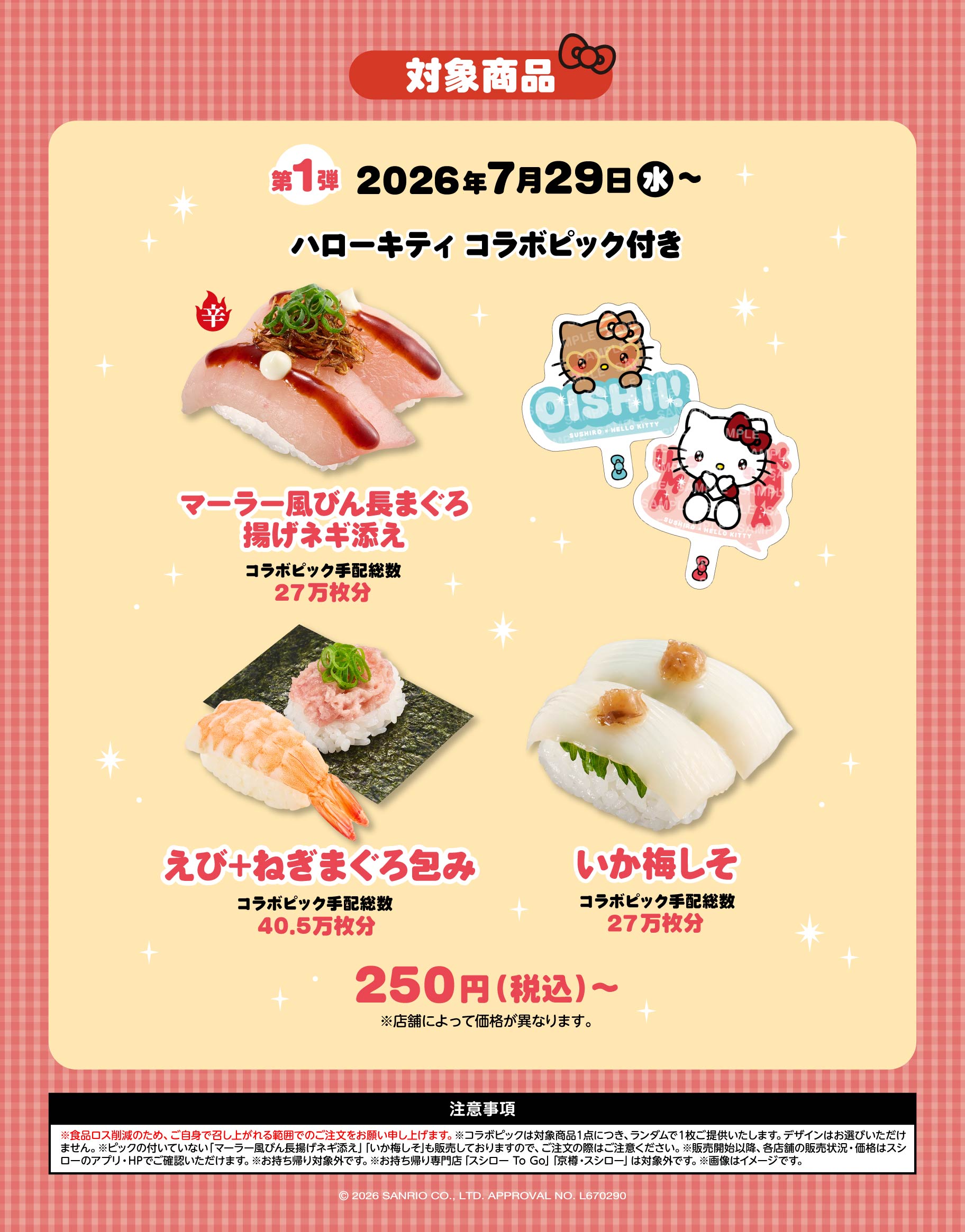 《日本壽司郎 × Hello Kitty》限定周邊第一彈 全三款聯名壽司 附贈收藏 Pick 特典