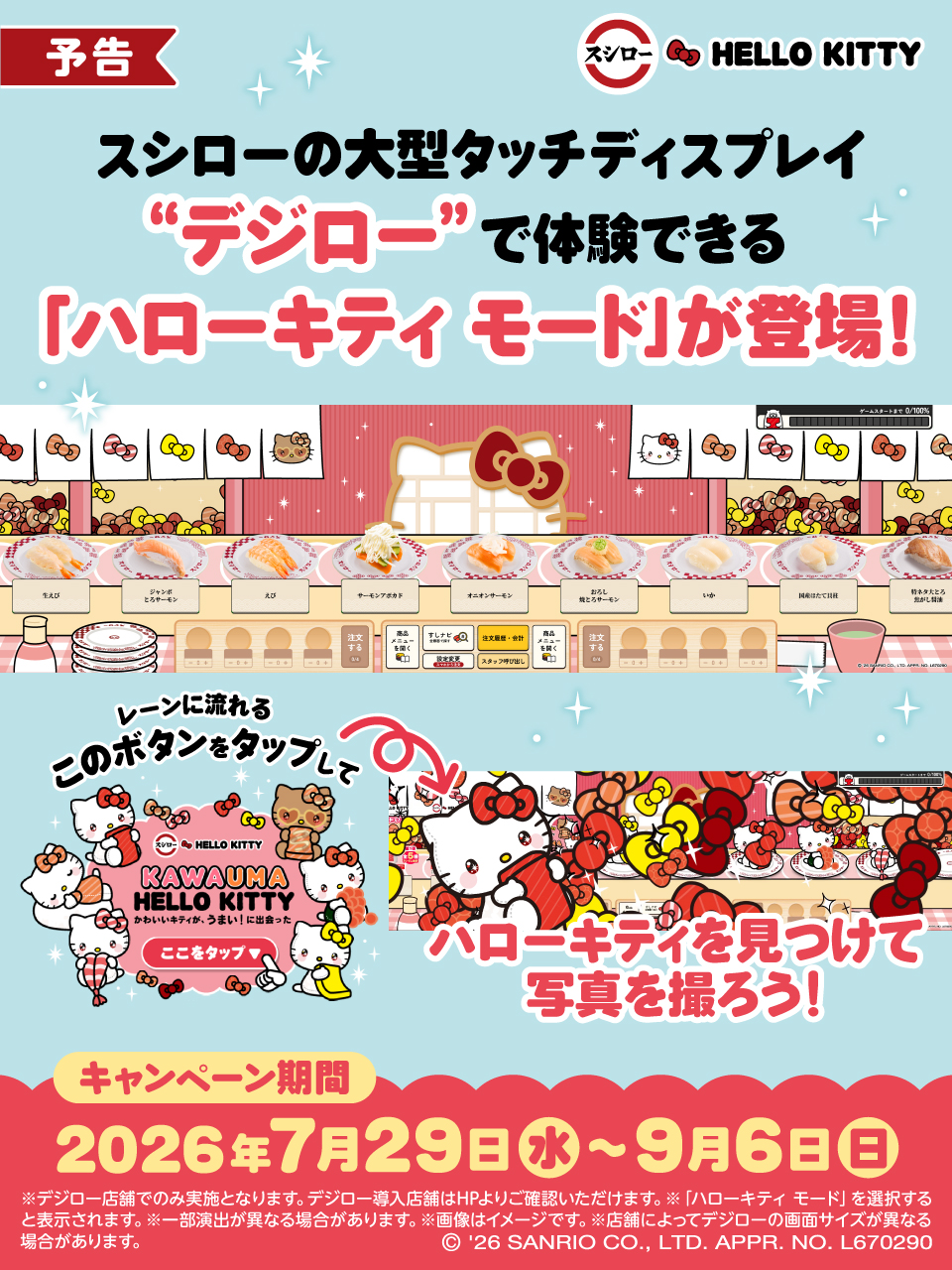 《日本壽司郎 × Hello Kitty》五間期間限定 Hello Kitty 主題店同步登場!