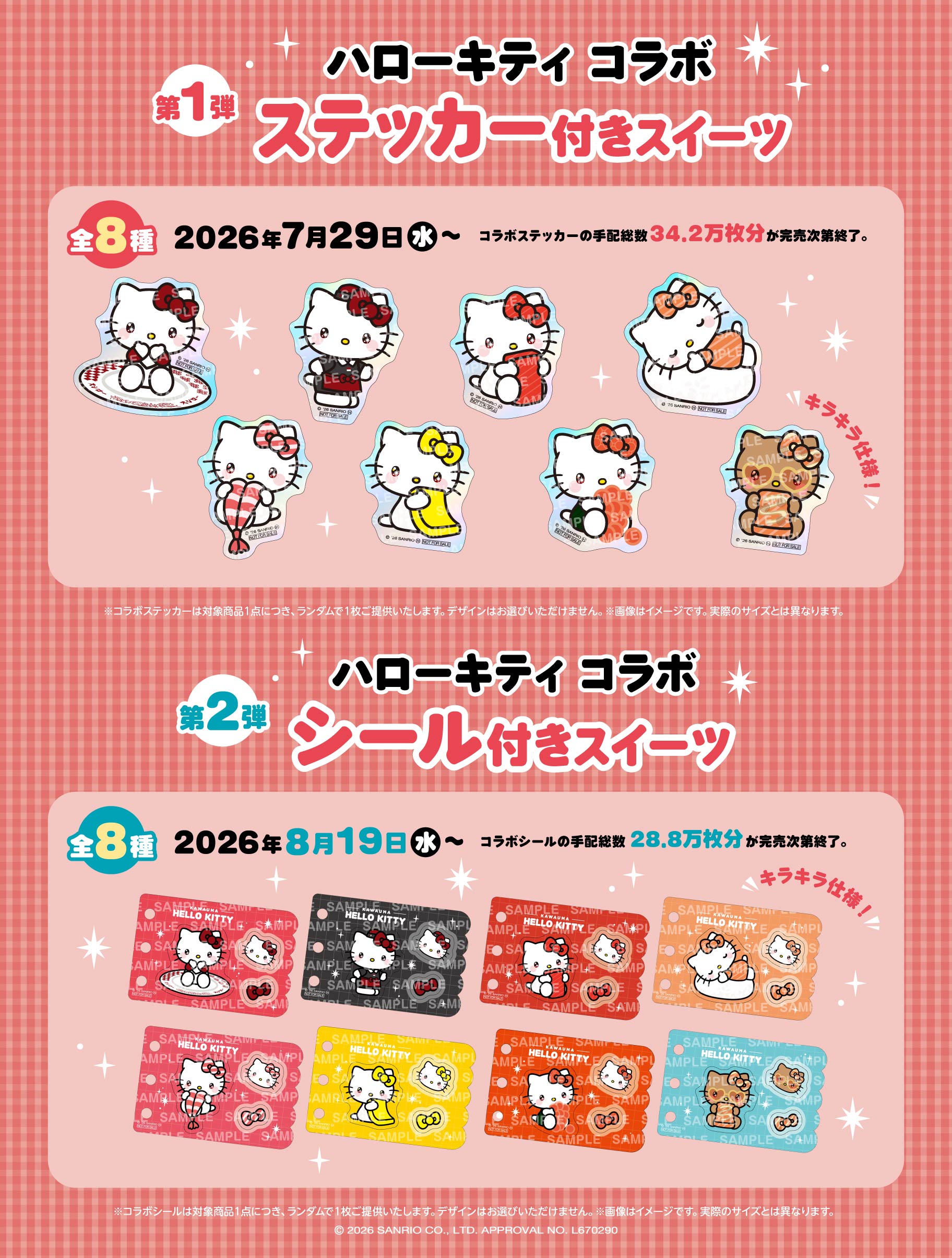 《日本壽司郎 × Hello Kitty》限定甜點周邊特典 Hello Kitty 收藏貼紙、限定收藏貼紙卡