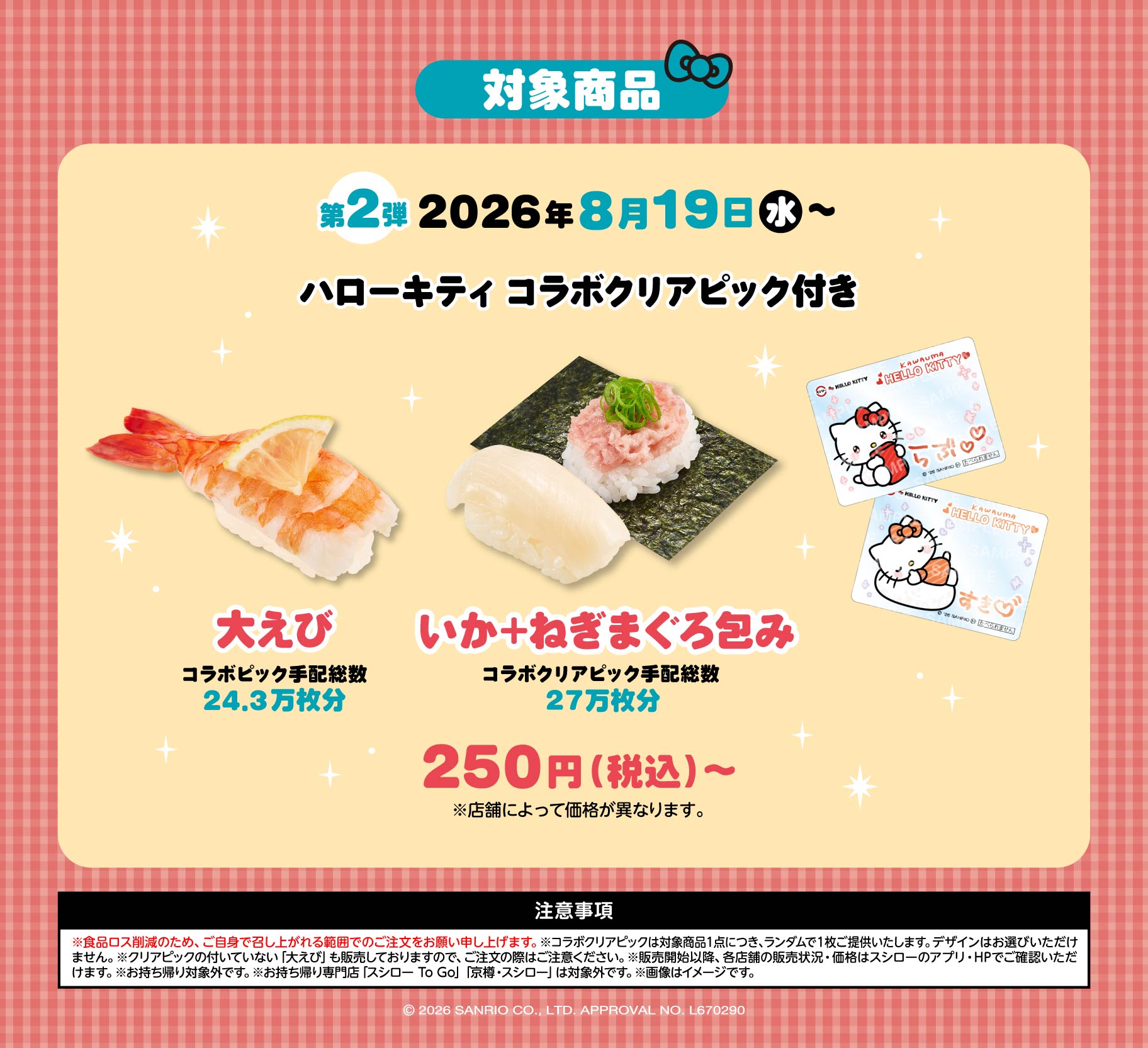 《日本壽司郎 × Hello Kitty》限定周邊第二彈 兩款聯名壽司特典 透明 Clear Pick 壽司插卡收藏系列