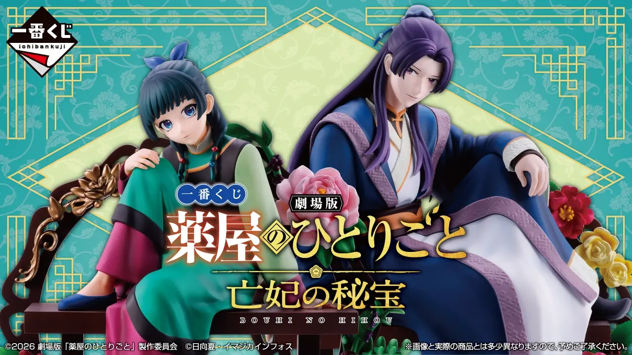 一番賞 《劇場版 藥師少女的獨語》亡妃的秘寶