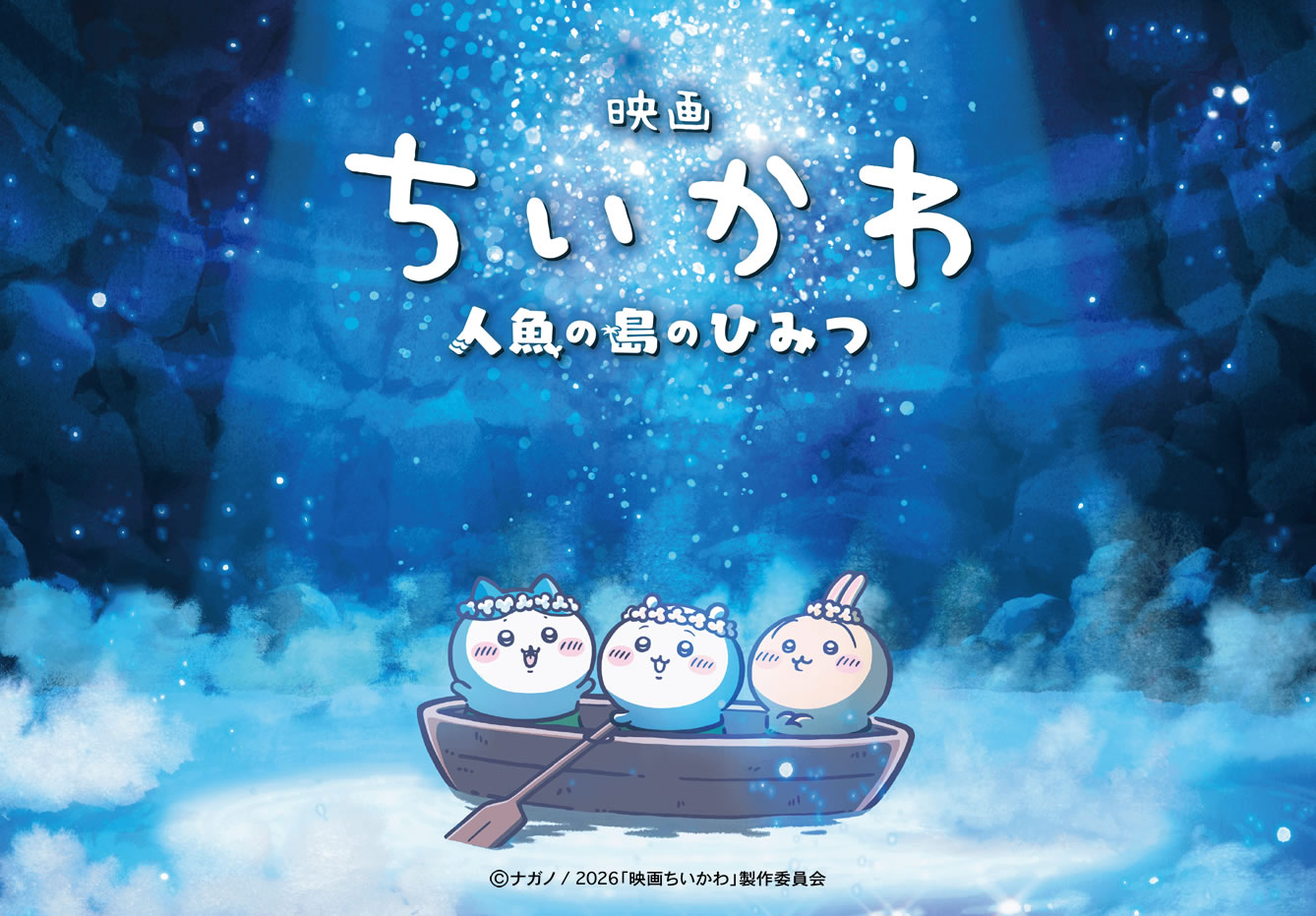 《劇場版 吉伊卡哇 人魚島的秘密》故事介紹