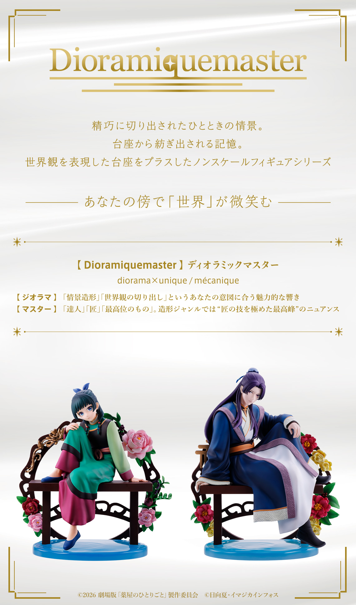 一番賞 《劇場版 藥師少女的獨語》亡妃的秘寶