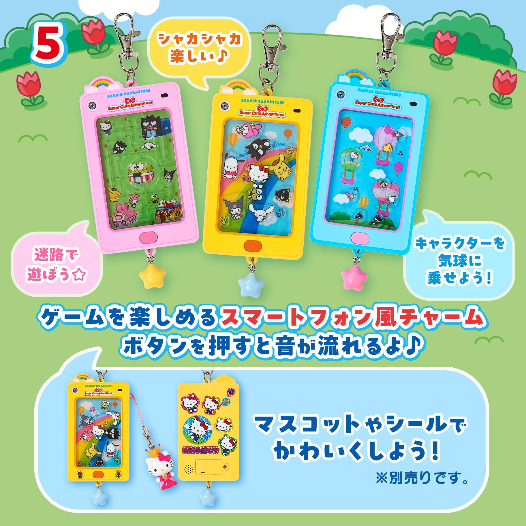 《Super Cute Adventures 三麗鷗超級可愛大冒險》手機造型吊飾加入互動遊戲與音效,三款收藏、遊玩一次滿足