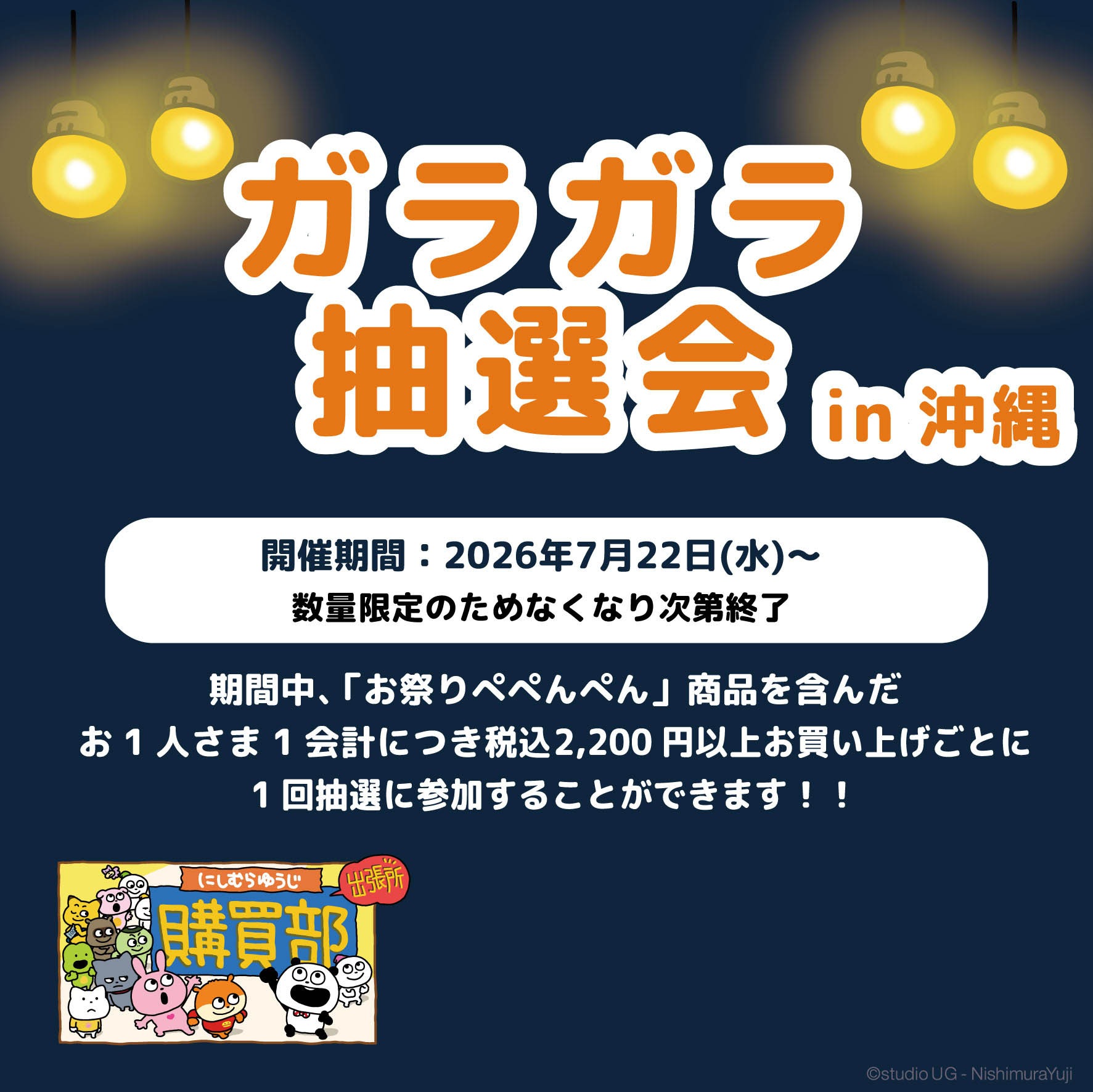 西村優志(西村裕二)「祭典佩佩碰碰！」購買部沖繩快閃店7月22日登場！同步推出抽選會