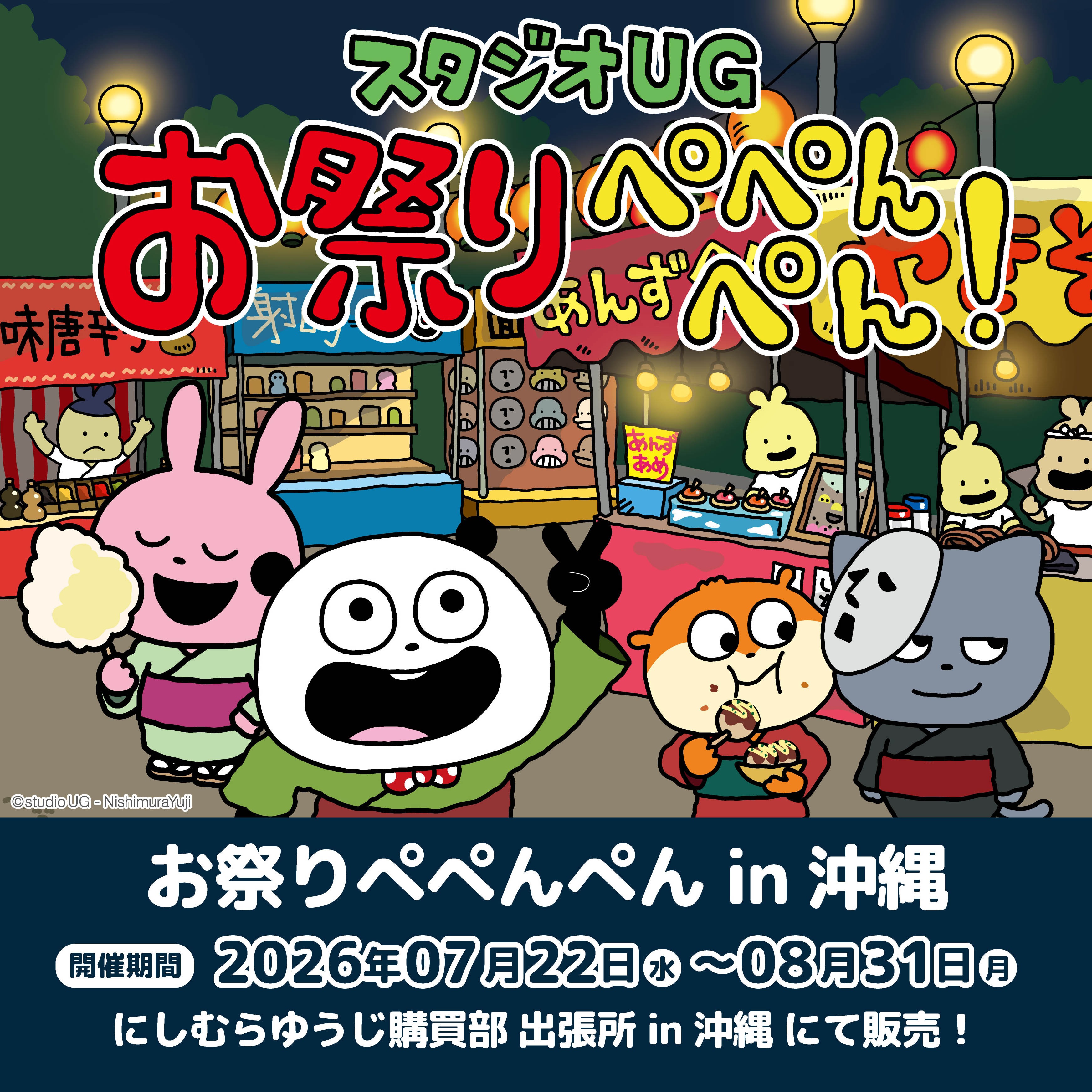 西村優志(西村裕二)「祭典佩佩碰碰！」購買部沖繩快閃店7月22日登場！
