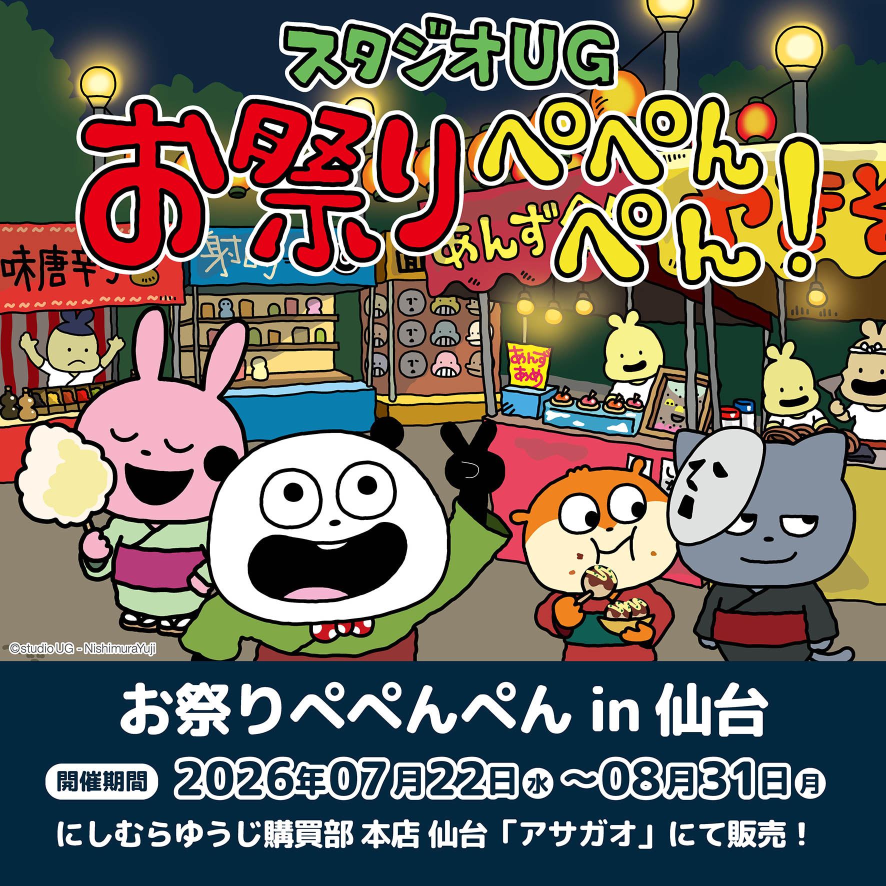 西村優志(西村裕二)「祭典佩佩碰碰！」購買部仙台本店7月22日登場！