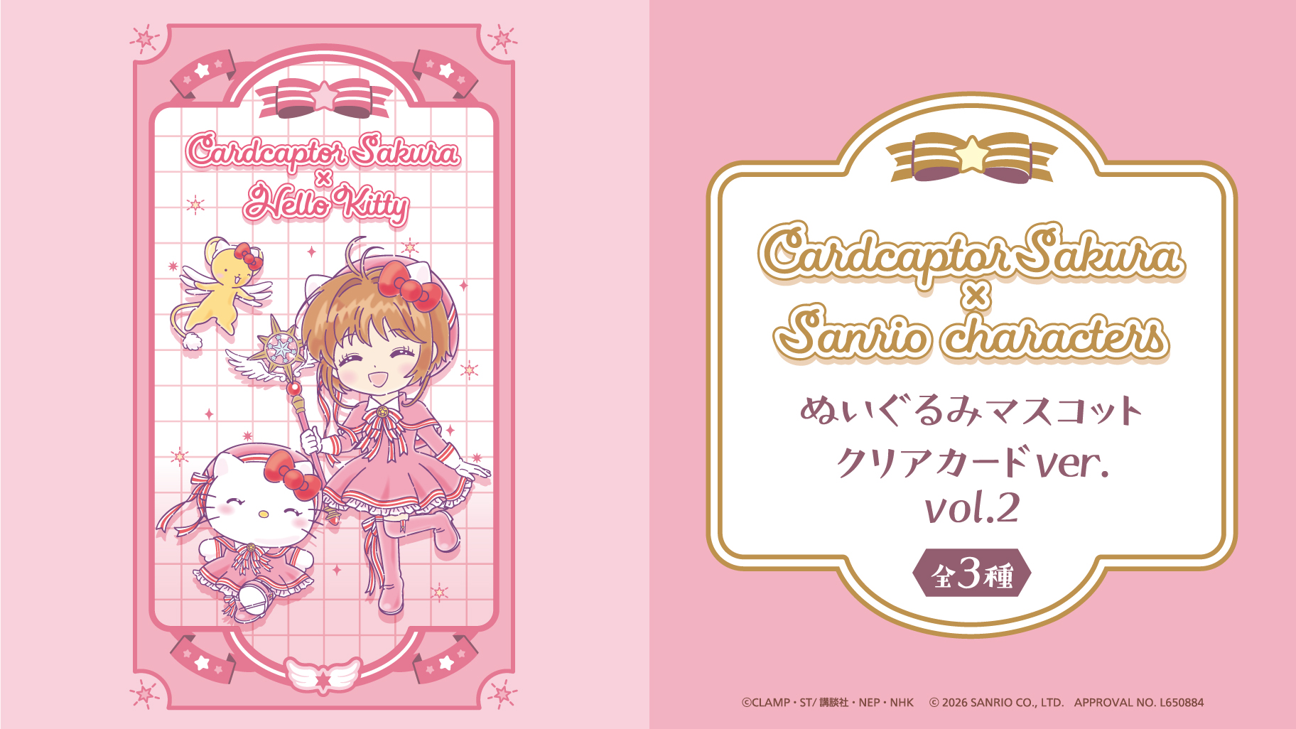 《三麗鷗 &times; 庫洛魔法使》聯名新品第二彈登場！小櫻、小可、Hello Kitty絨毛吊飾2026年7月開抓