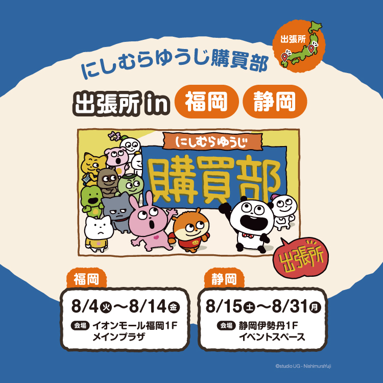 Nishimura Yuji「西村優志購買部 快閃店」8月前進福岡、靜岡！