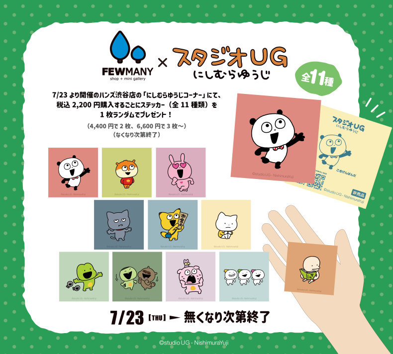 2026 東京澀谷「Hands 澀谷店 西村優志專區」集結studio UG人氣角色周邊 滿額還送貼紙特典
