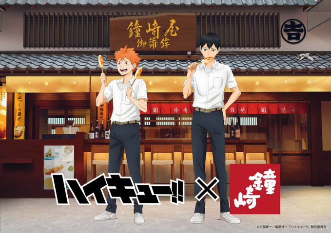 《排球少年!!》×鐘崎魚板夢幻聯名