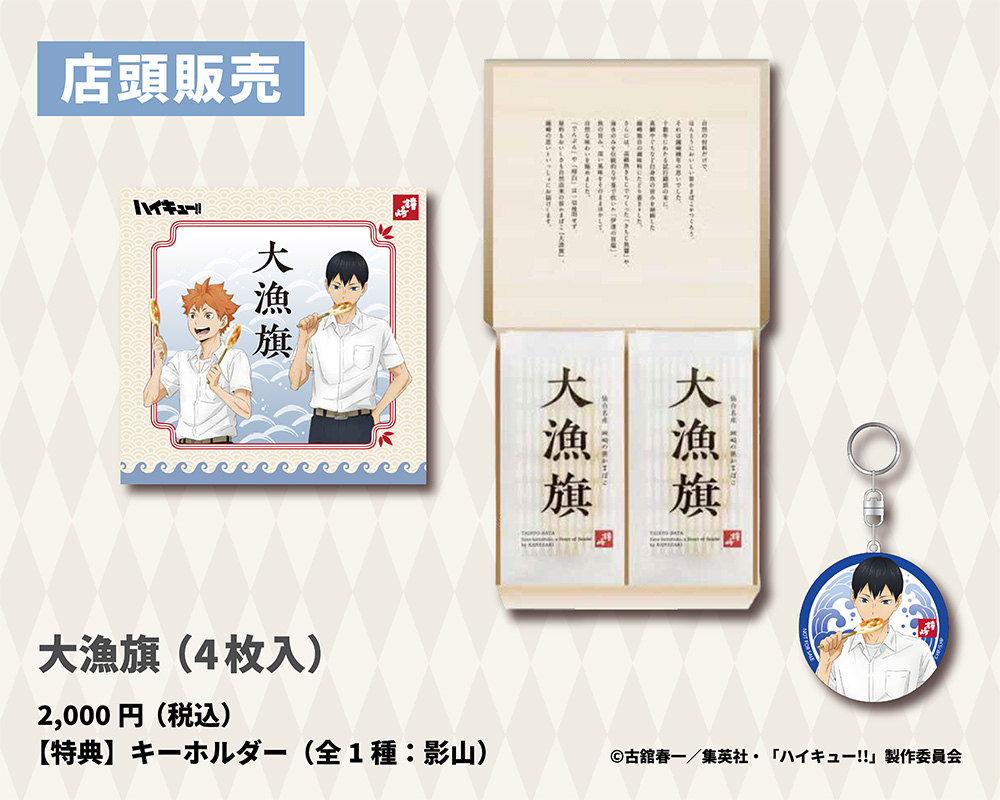 《排球少年!!》×鐘崎魚板夢幻聯名