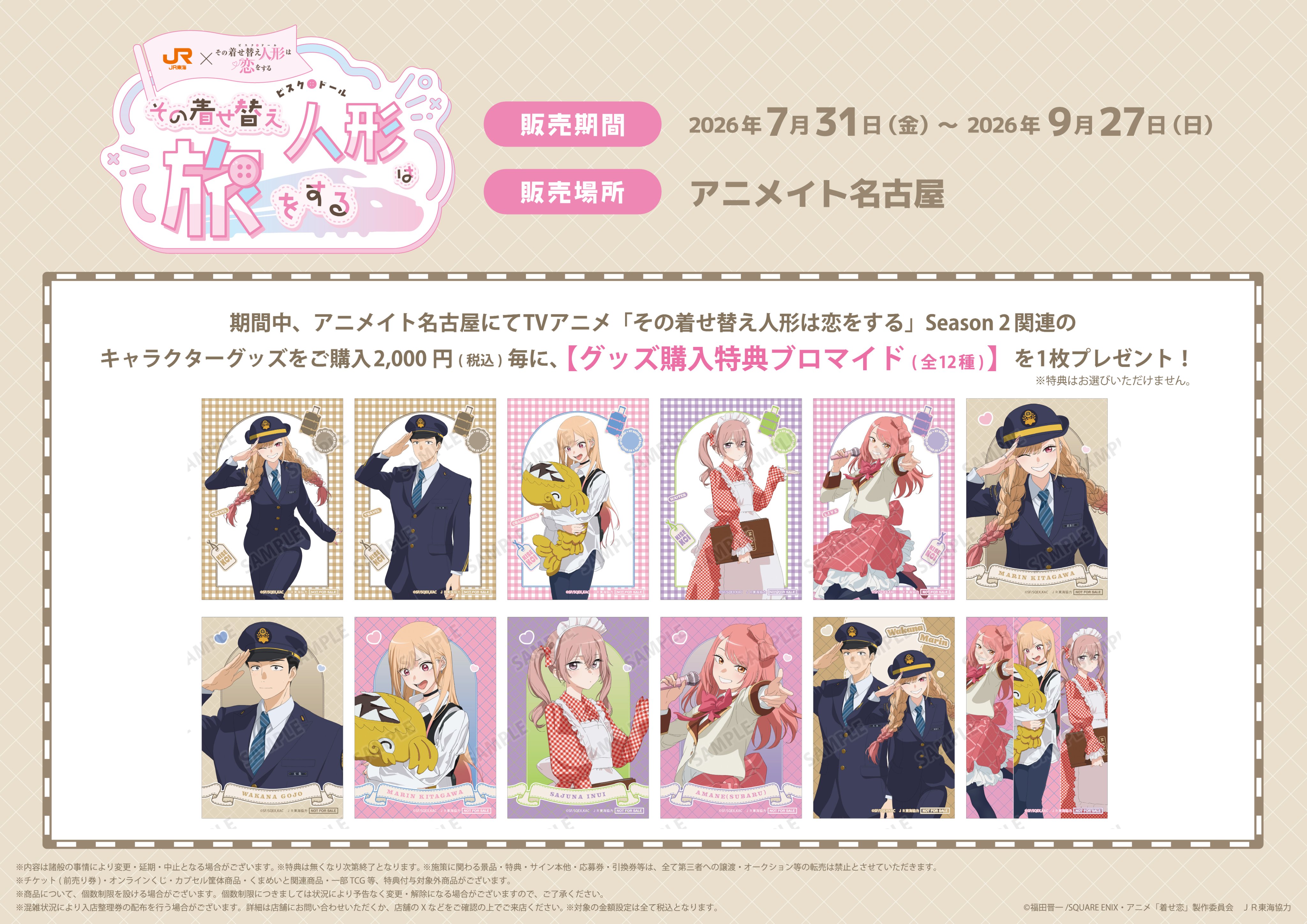《戀上換裝娃娃》× JR東海夢幻聯名